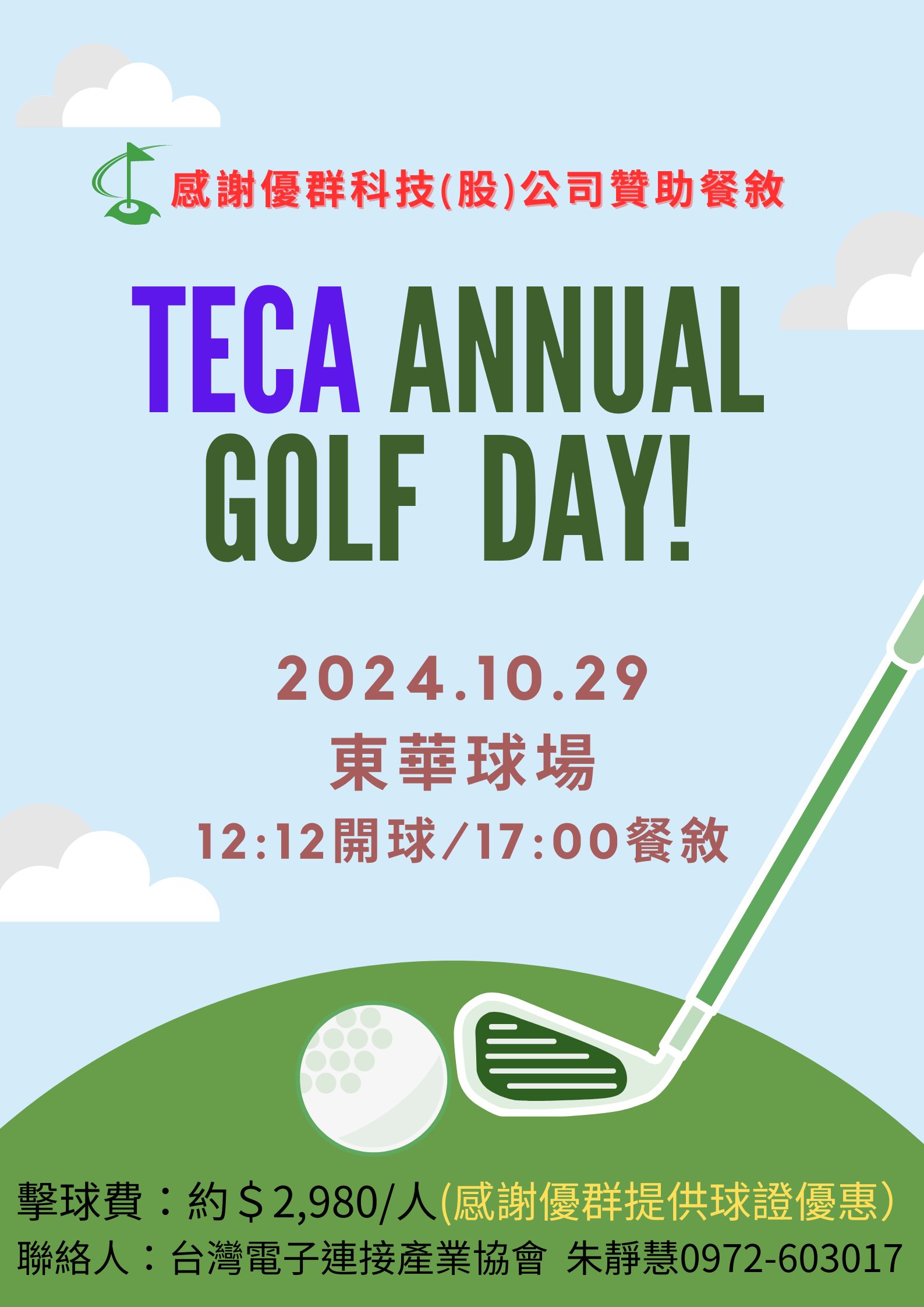 2024/10/29【TECA GOLF】～歡迎參加！