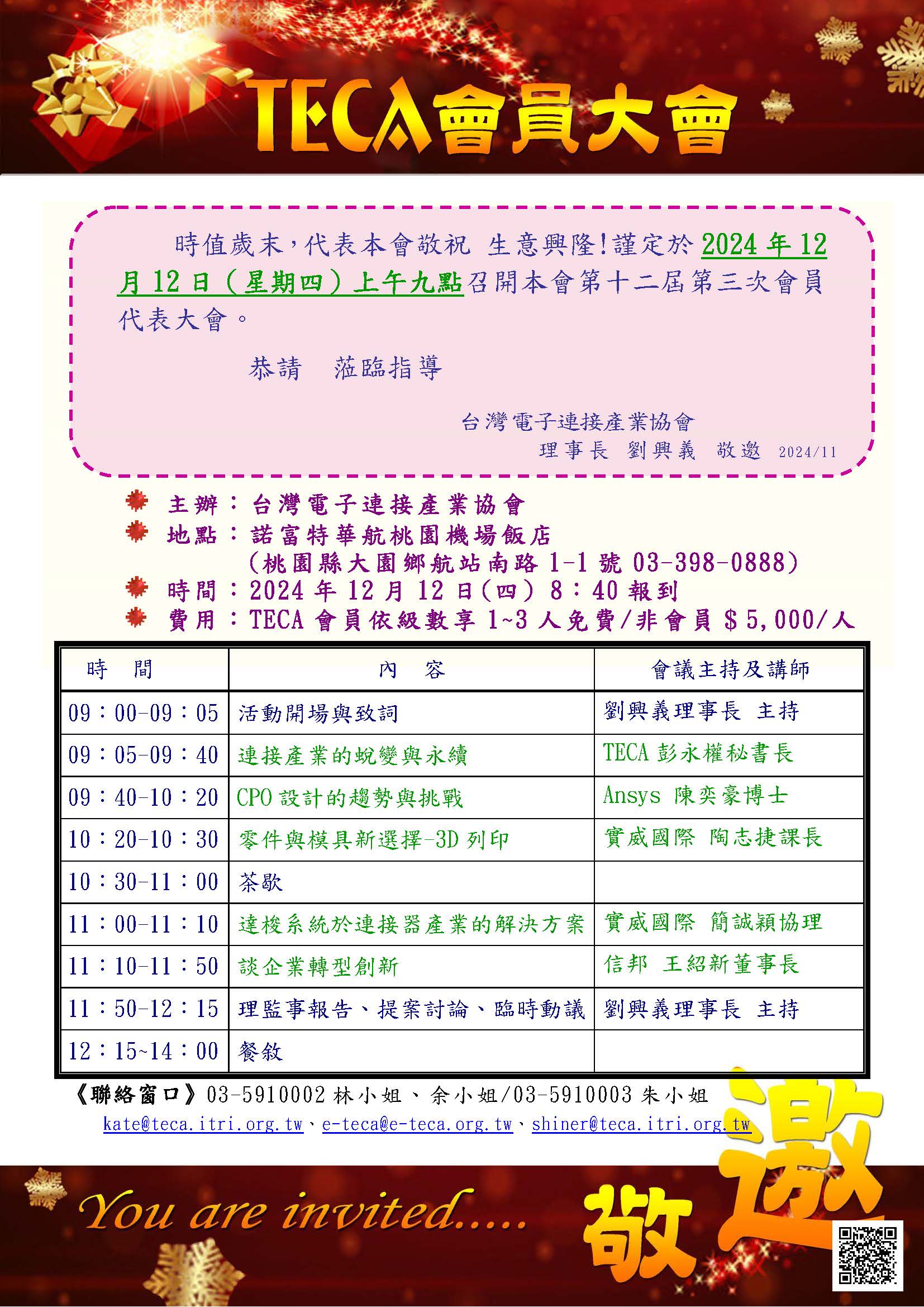 2024 TECA第十二屆第三次會員大會