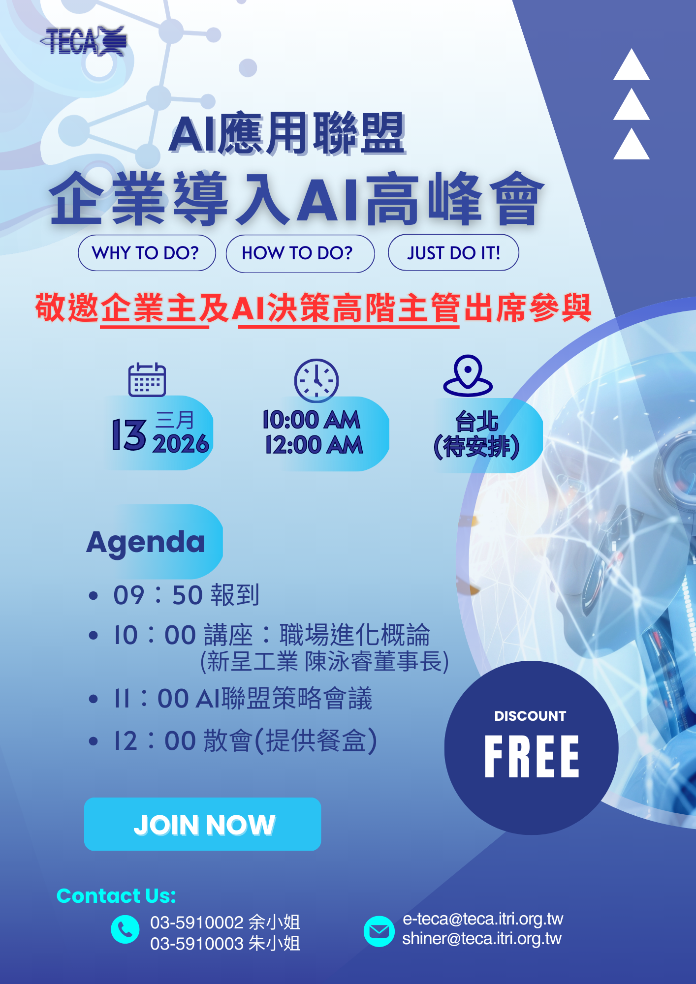 2026/03/13 AI應用聯盟高峰會議