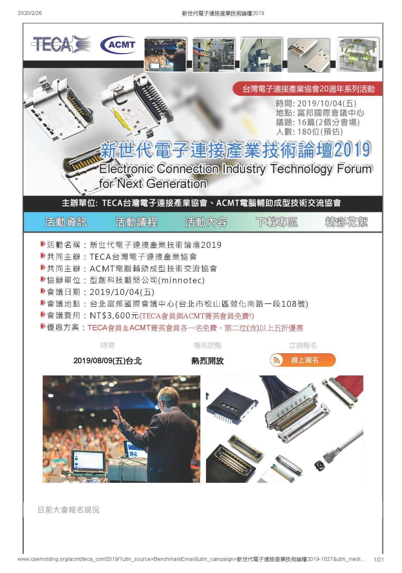 新世代電子連接產業技術論壇2019