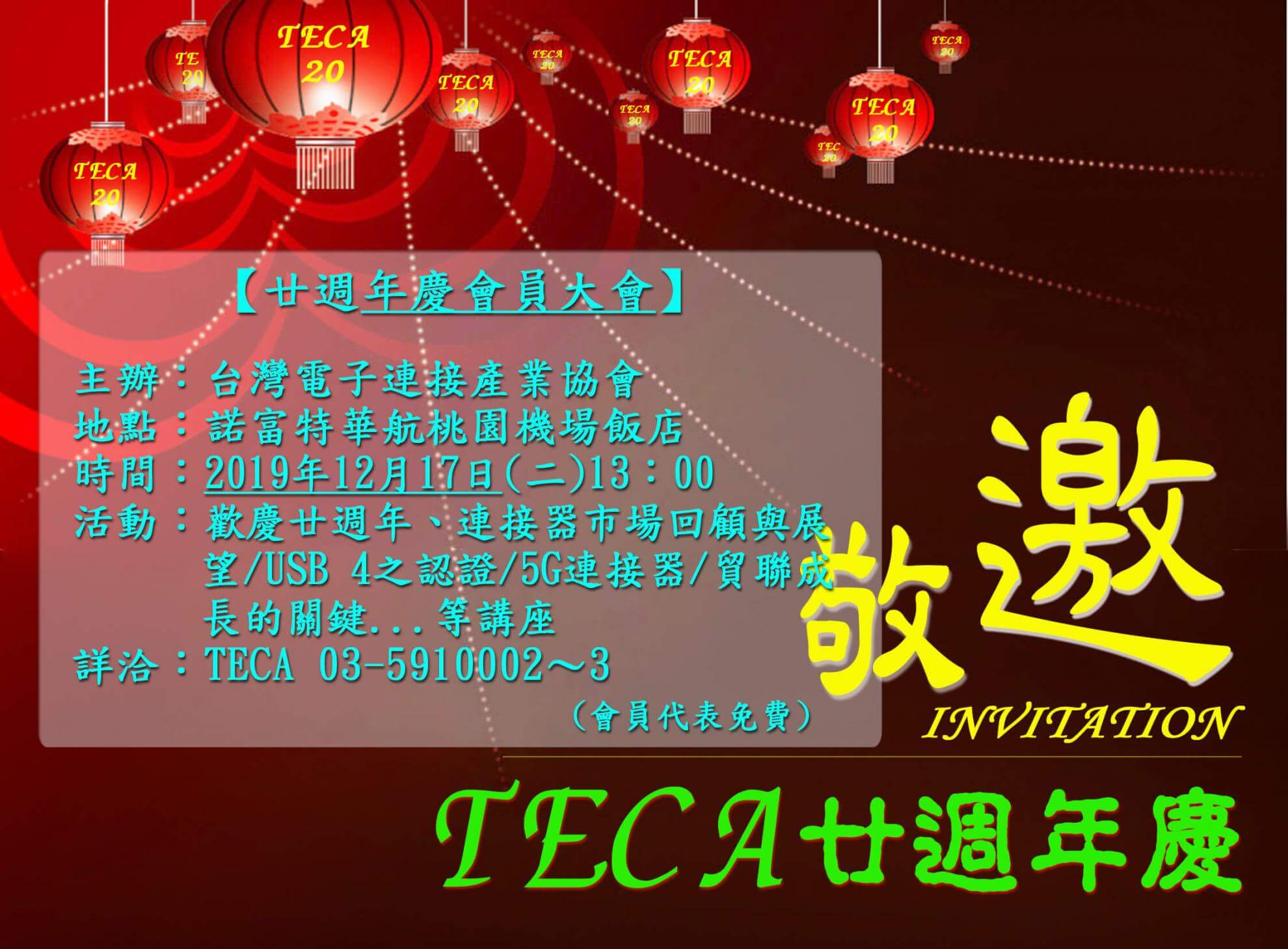 TECA廿週年大會2019