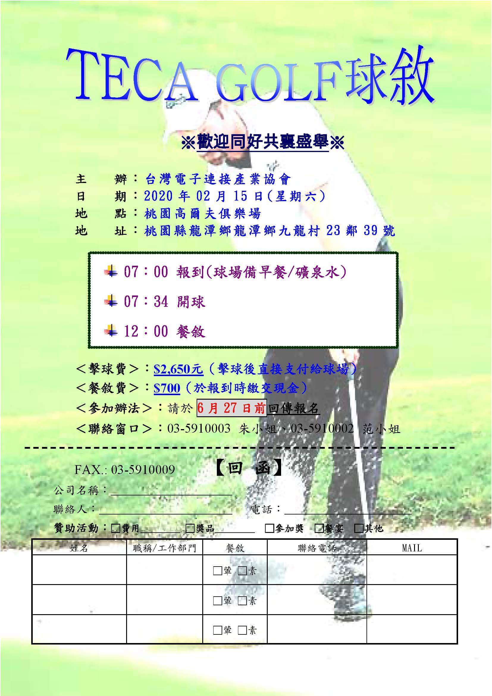 2020 TECA GOLF球敘聯誼會