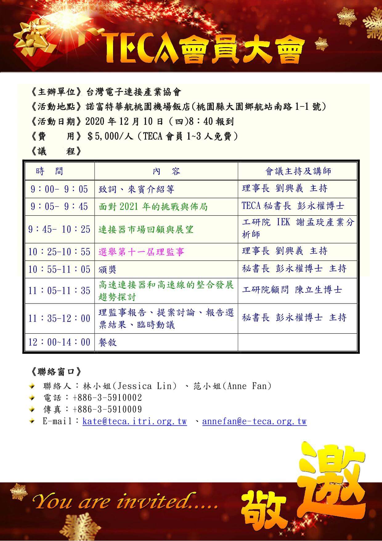 2020 TECA第十一屆會員大會