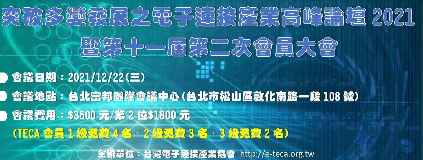 突破多變發展之電子連接產業高峰論壇2021暨第十一屆第二次會員大會 突破多變發展之電子連接產業高峰論壇2021暨第十一屆第二次會員大會