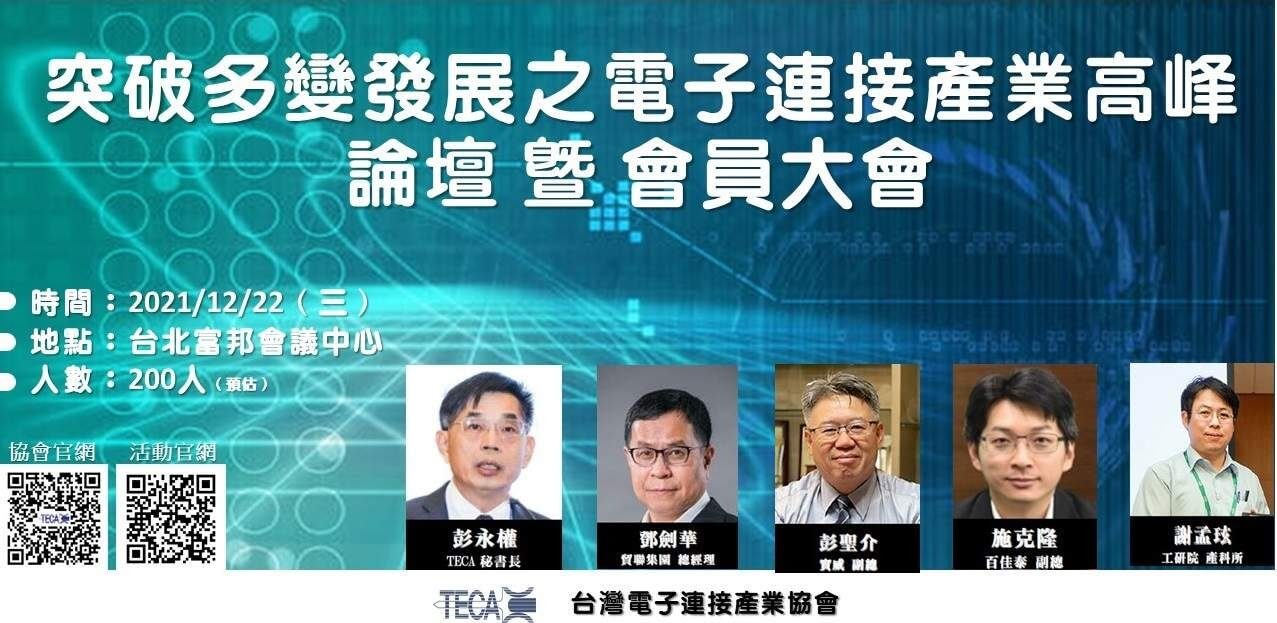 2021突破多變發展之電子連接產業高峰論壇暨第十一屆第二次會員大會 2021突破多變發展之電子連接產業高峰論壇暨第十一屆第二次會員大會