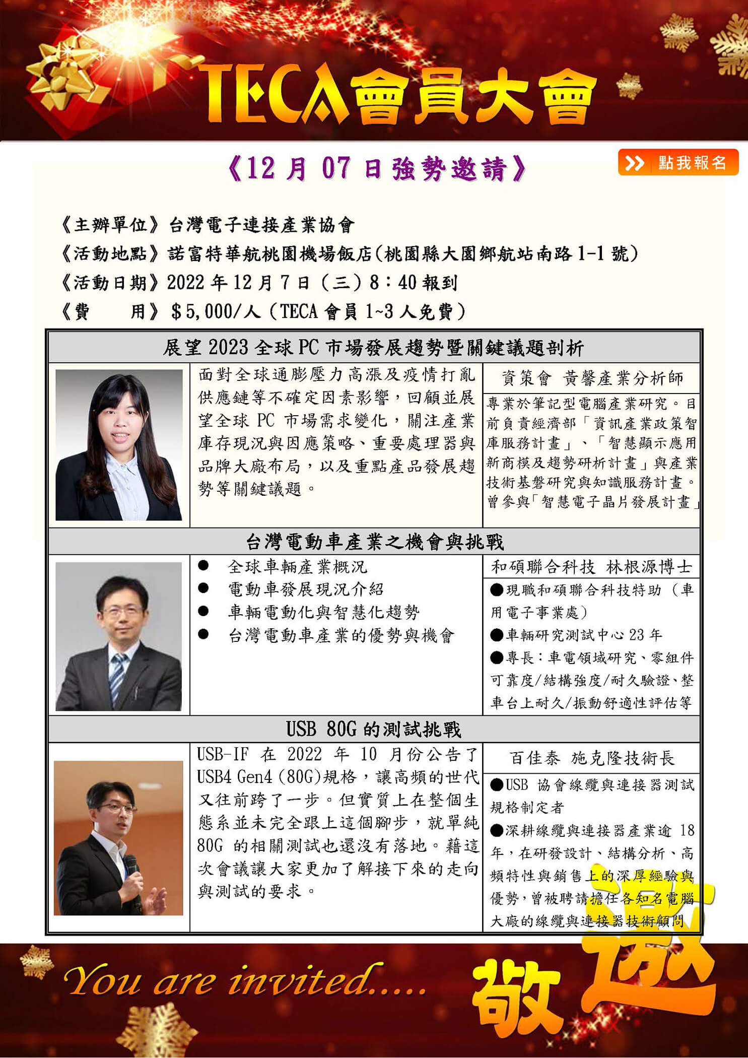 2022 TECA第十二屆會員大會