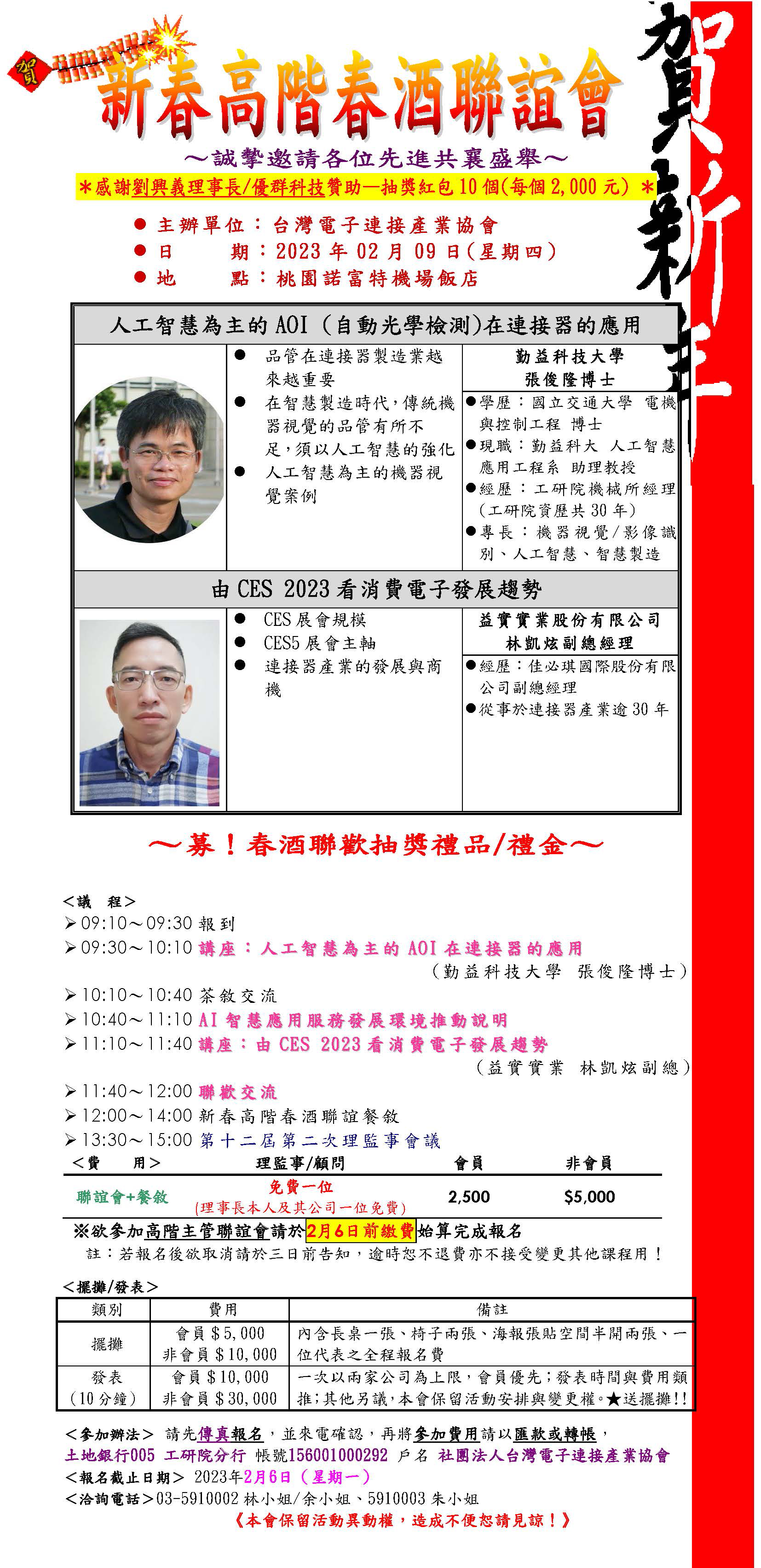 2023/02/09新春 高階春酒聯誼會~募~春酒聯歡禮品~