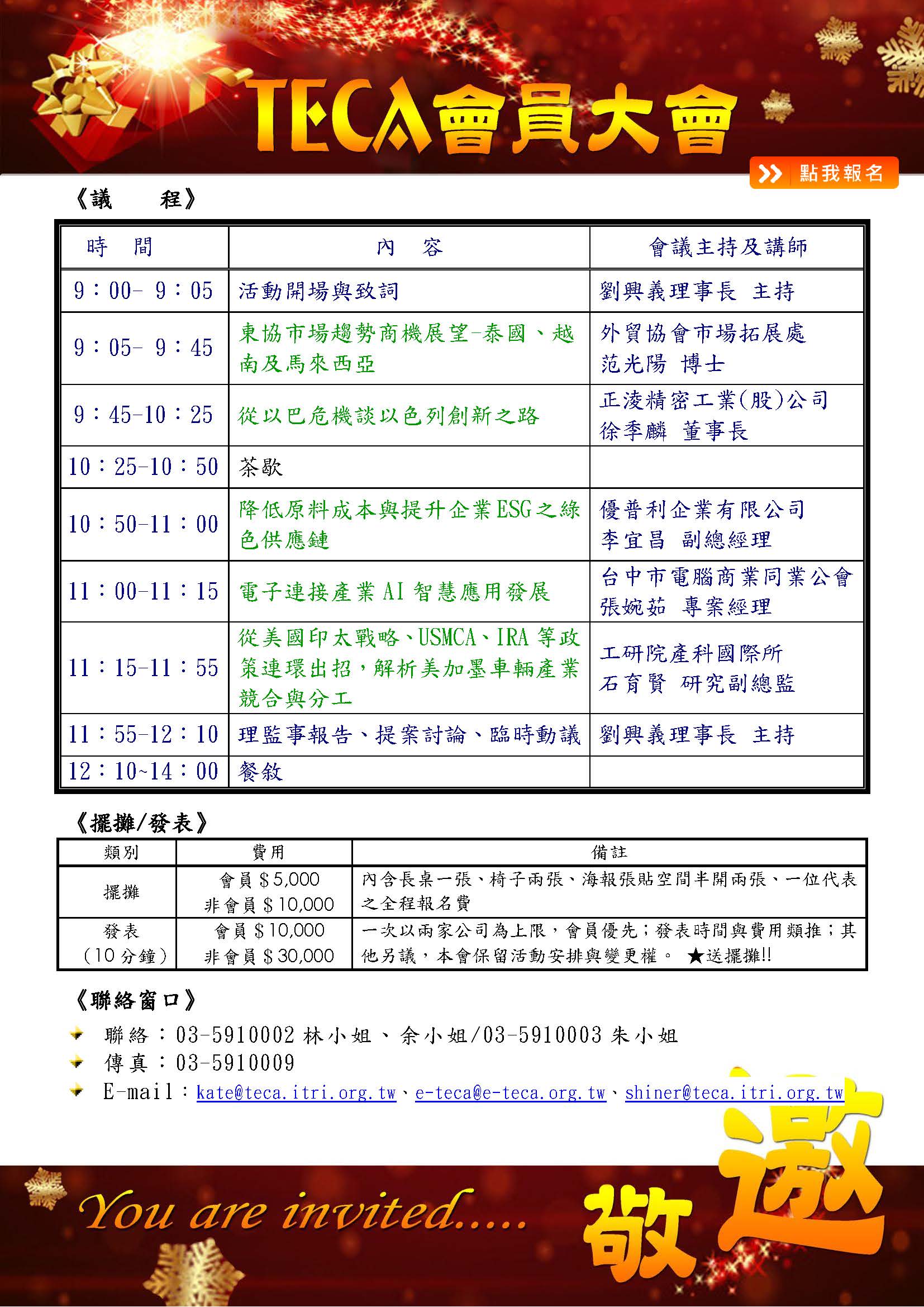 2023 TECA第十二屆第二次會員大會