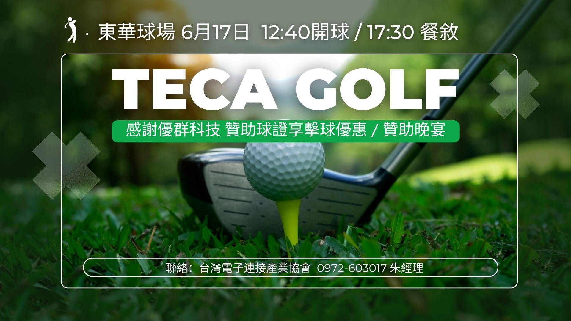 2025/06/17【TECA GOLF】～歡迎參加！