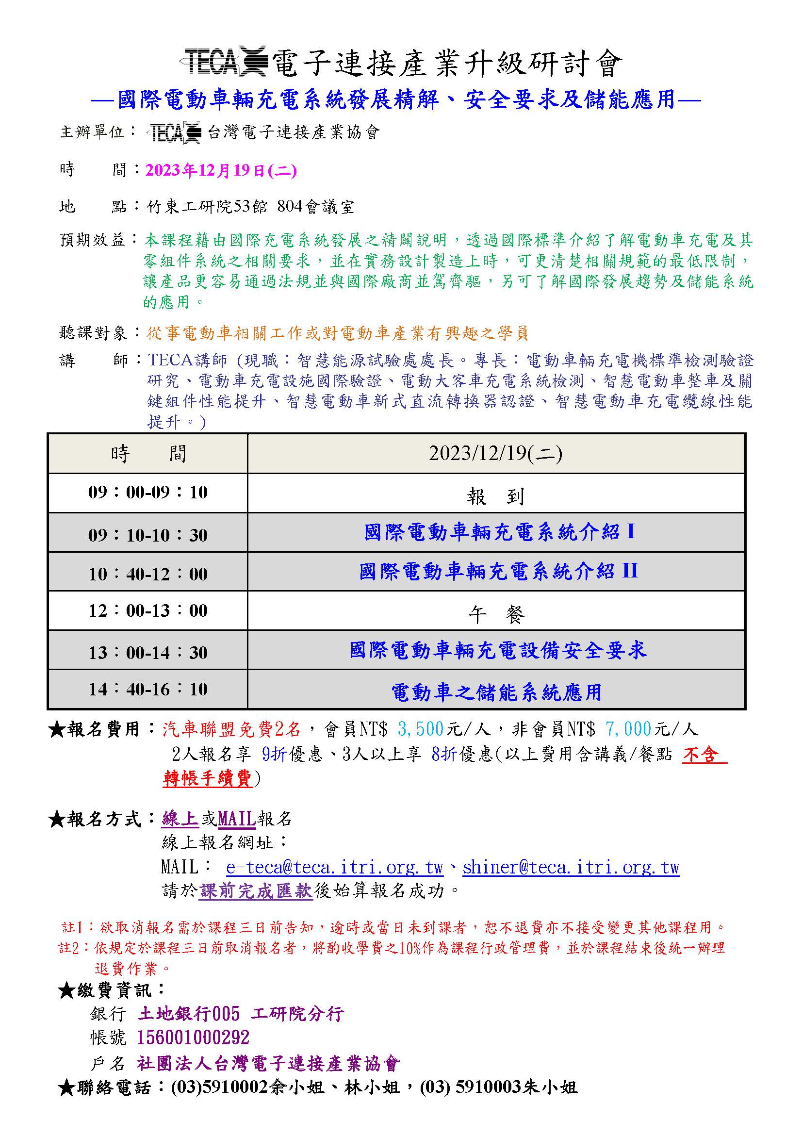 2023/12/19「國際電動車輛充電系統發展精解、安全要求及儲能應用」研討會