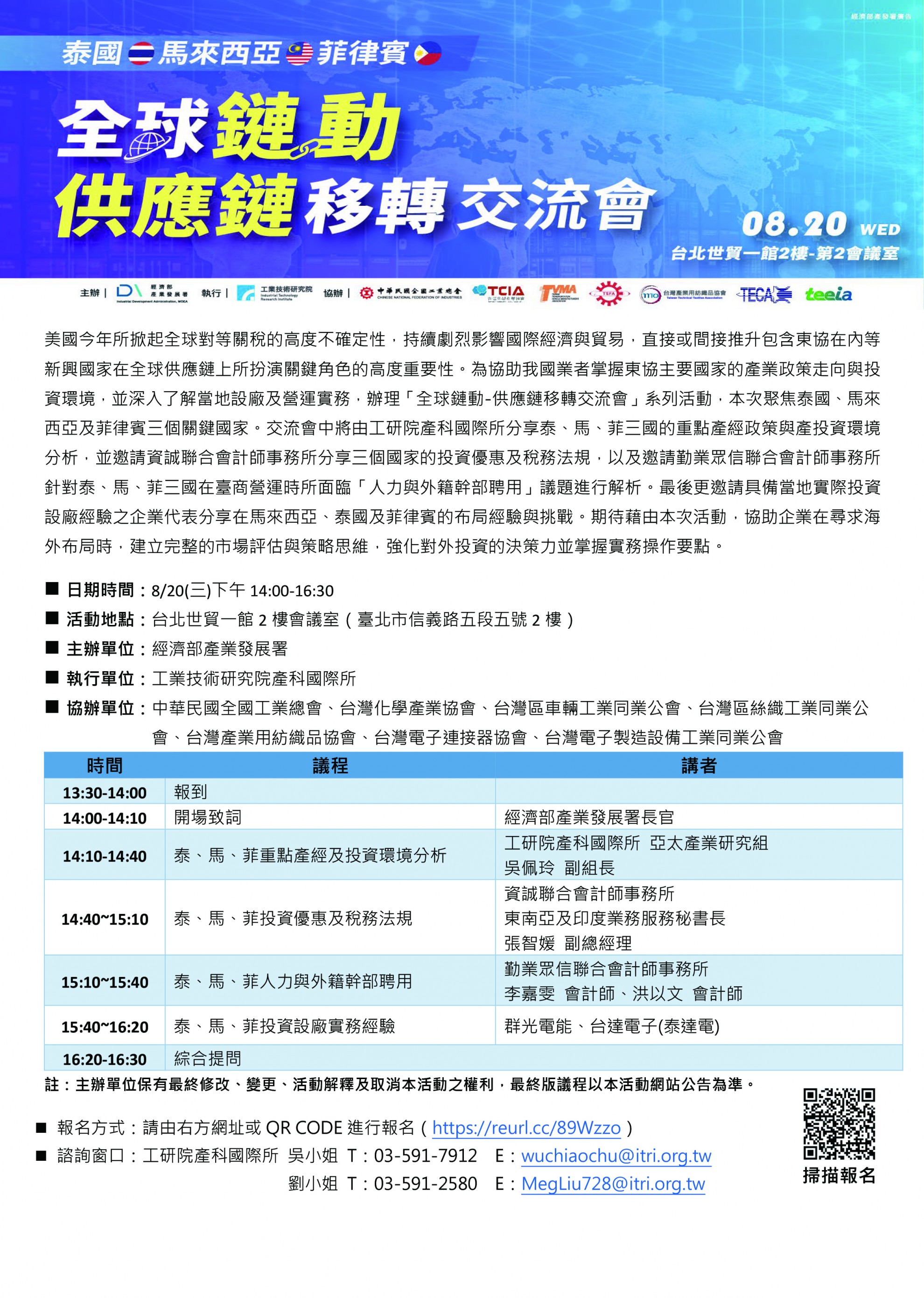 2025/08/20泰國、馬來西亞、菲律賓全球鏈動-供應鏈移轉交流會