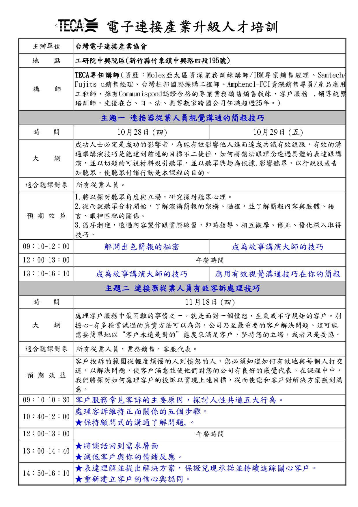 2021/10/28-29、11/18-19「連接器從事人員培訓系列」研討會 2021/10/28-29、11/18-19「連接器從事人員培訓系列」研討會