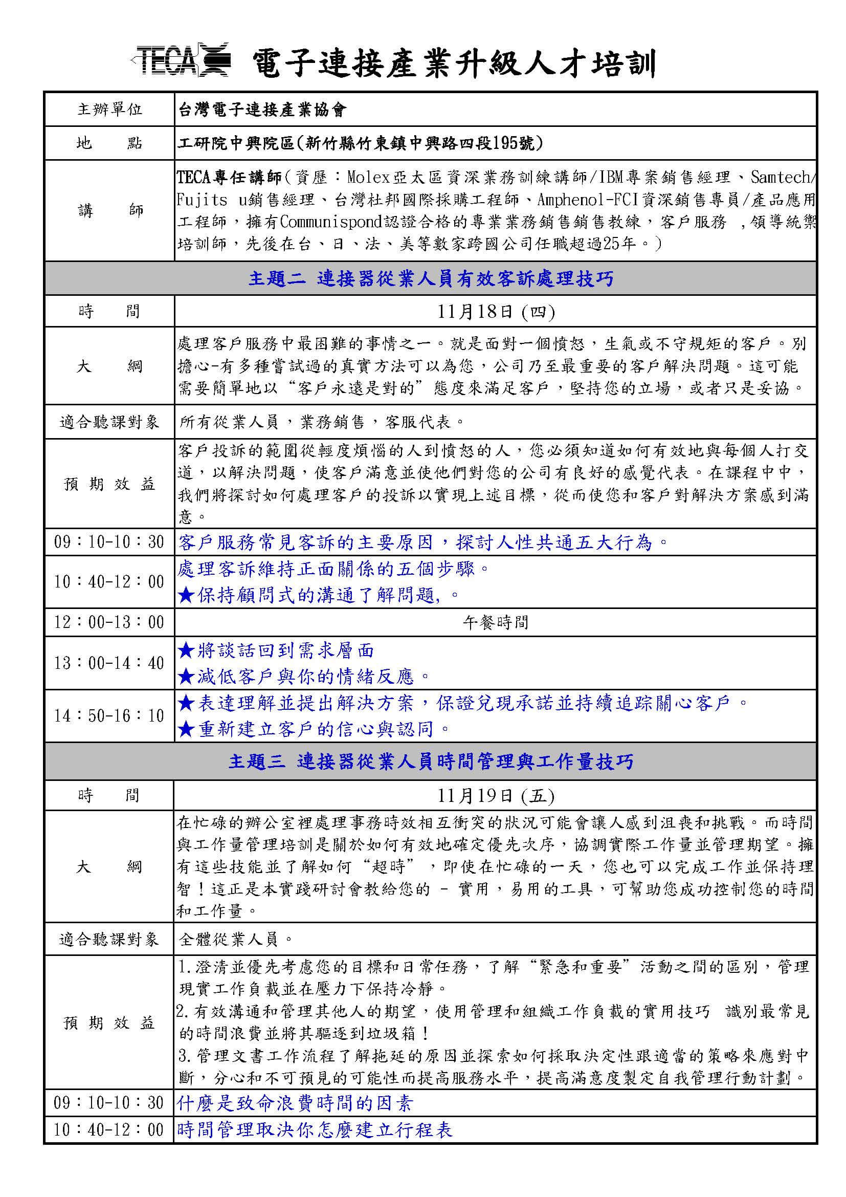 2021/11/18-19「連接器從事人員培訓系列」研討會 2021/11/18-19「連接器從事人員培訓系列」研討會