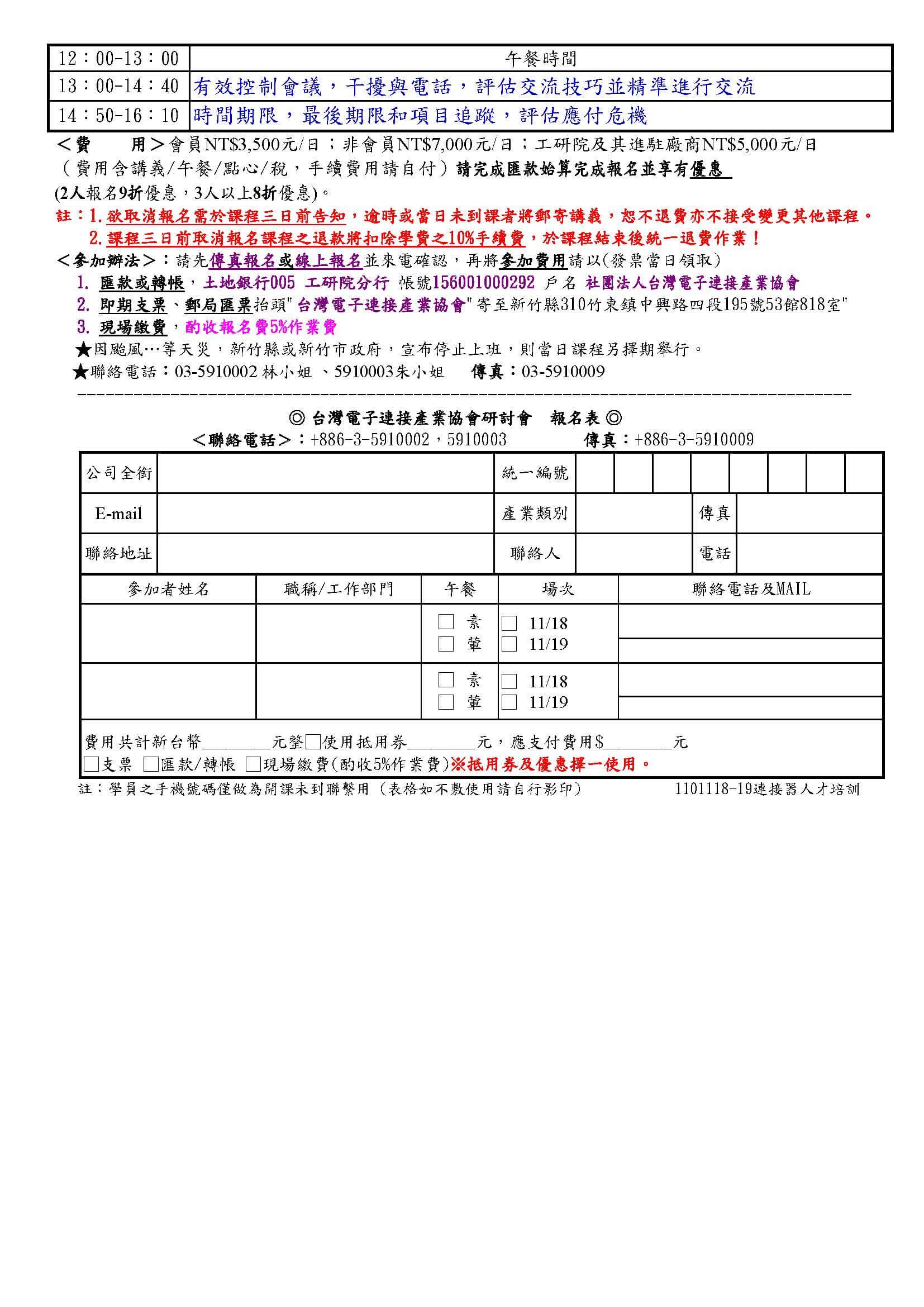 2021/11/18-19「連接器從事人員培訓系列」研討會 2021/11/18-19「連接器從事人員培訓系列」研討會