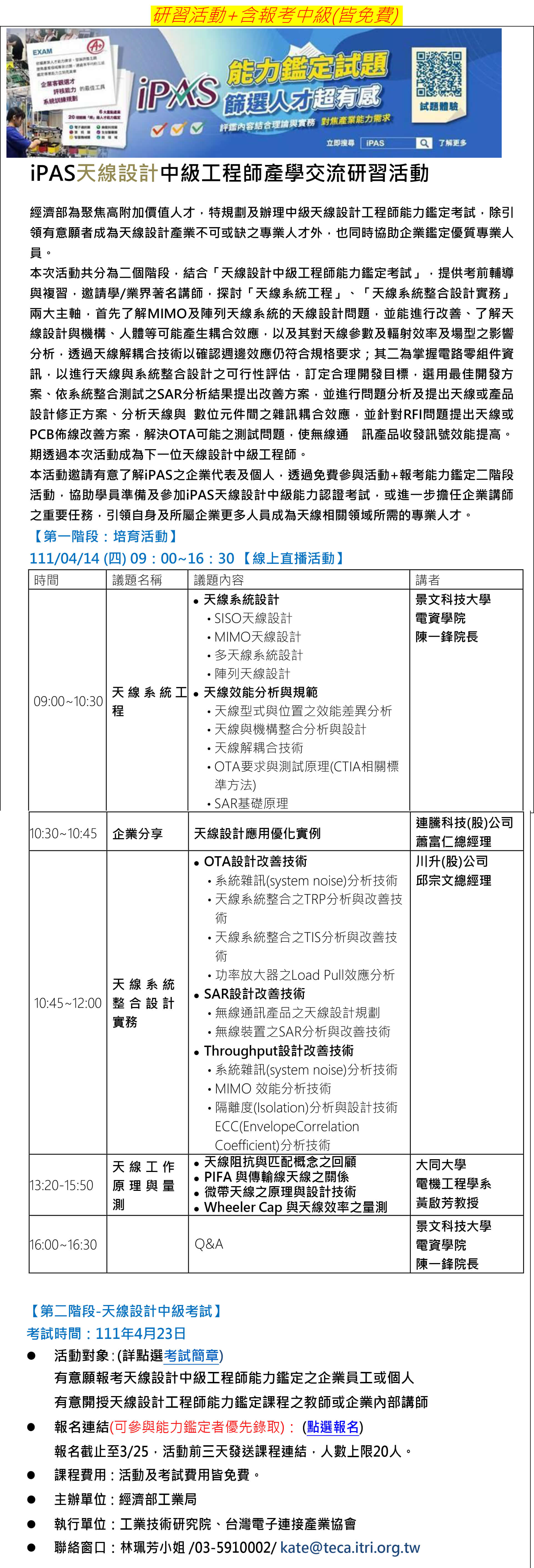 【111年度IPAS-天線設計中級檢定】不論您現在身在何方，鼓勵您「疫情居家，專業增加」，研習活動+含報考中級(皆免費)