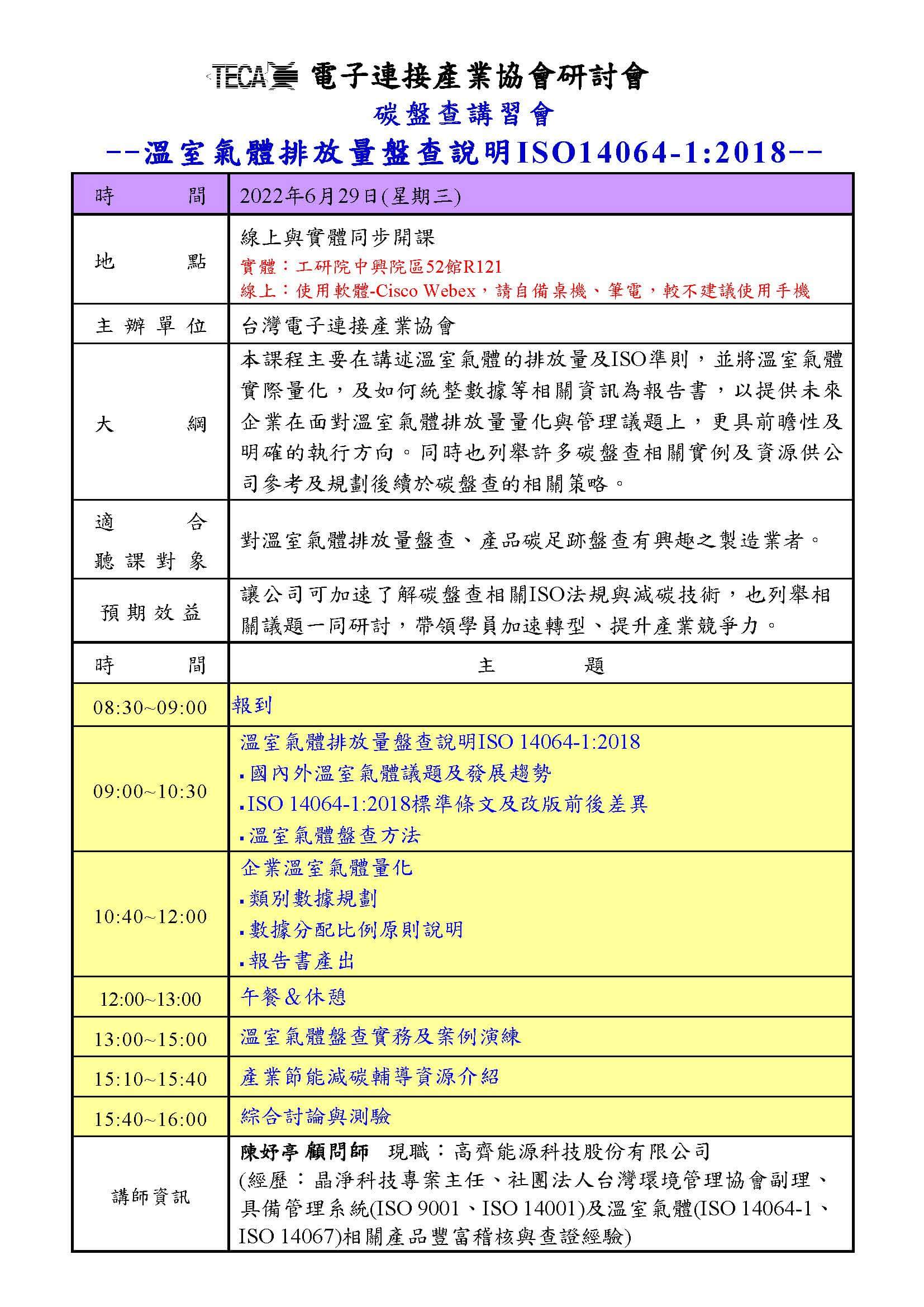 2022/06/29「溫室氣體排放量盤查說明ISO14064-1:2018」研討會