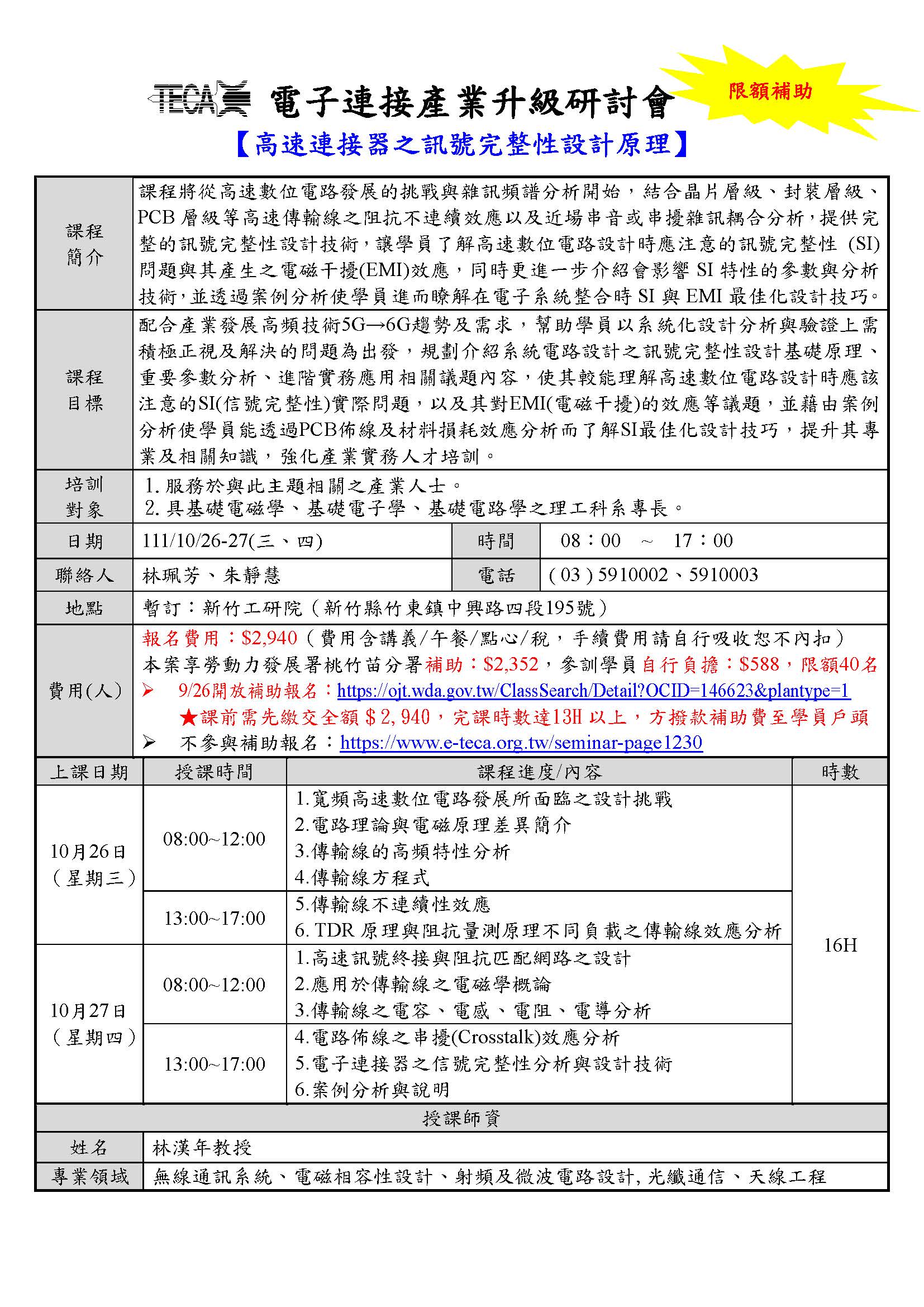 《產業人才投資計畫》2022/10/26-27「高速連接器之訊號完整性設計原理」研討會