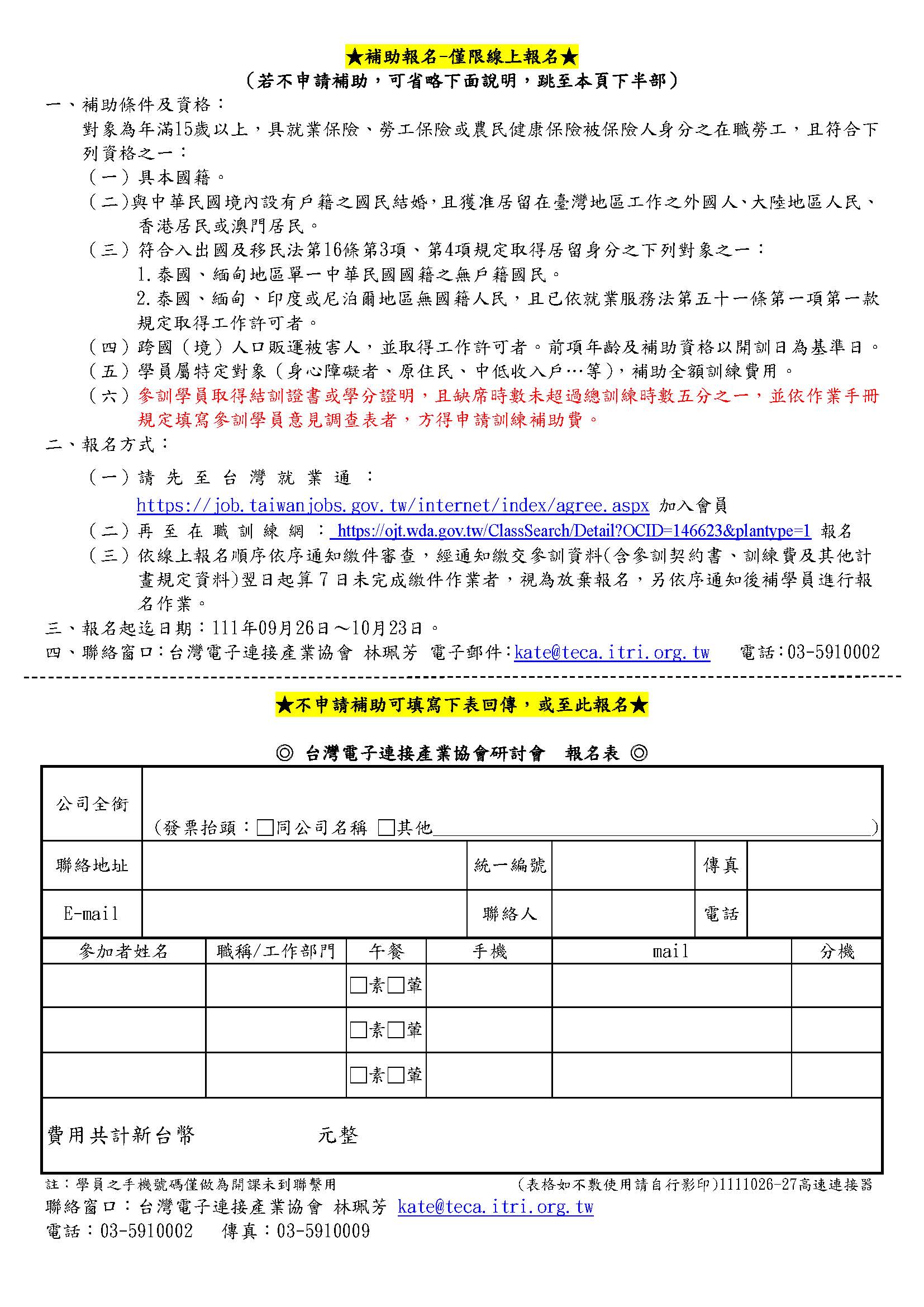 《產業人才投資計畫》2022/10/26-27「高速連接器之訊號完整性設計原理」研討會