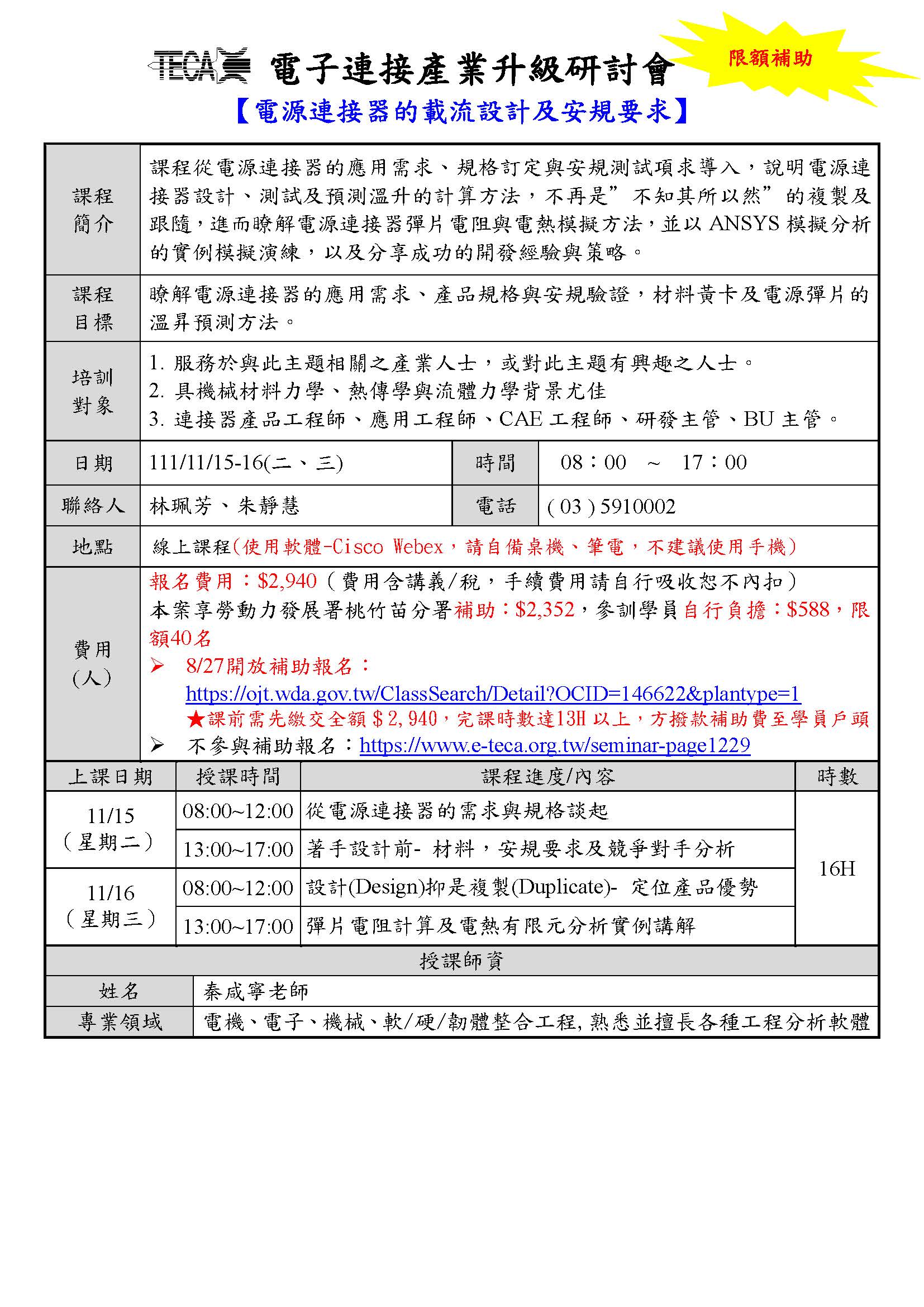 《產業人才投資計畫》2022/11/15-16「電源連接器的載流設計及安規要求」研討會