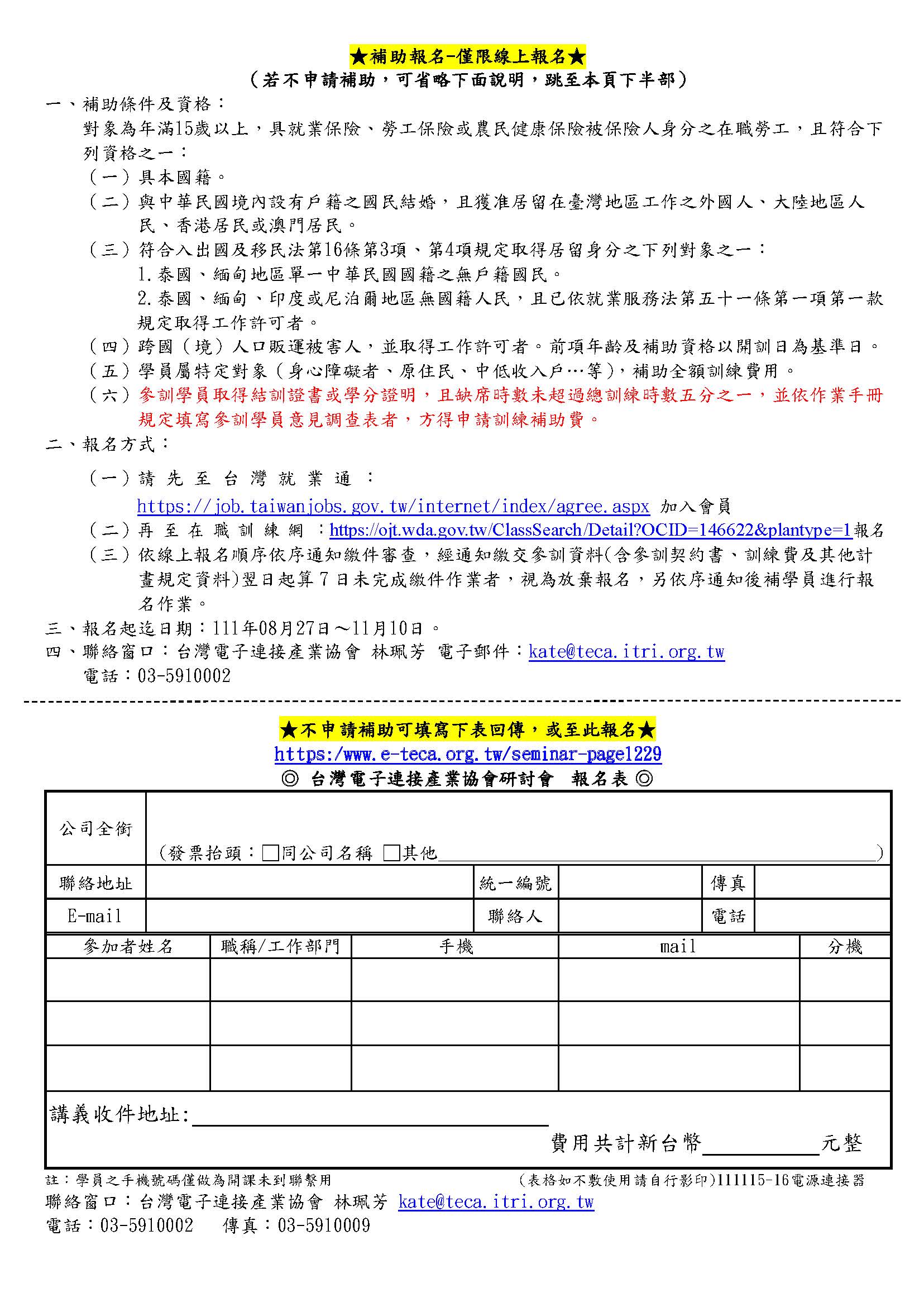 《產業人才投資計畫》2022/11/15-16「電源連接器的載流設計及安規要求」研討會