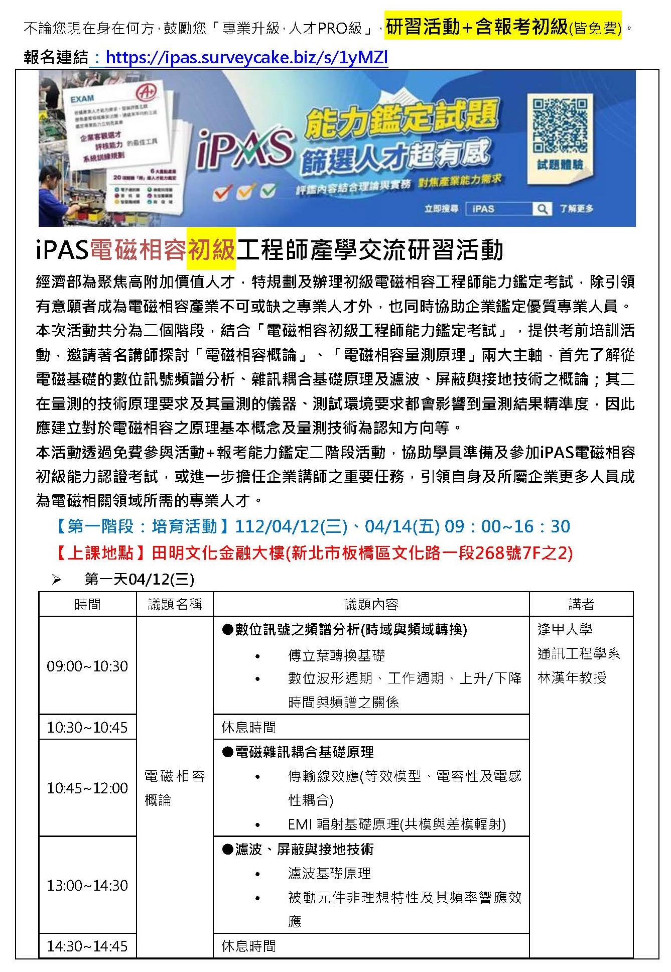 【112年度IPAS-電磁相容初級檢定】免費限額20名~「專業升級，人才PRO級」，研習活動+含報考初級-