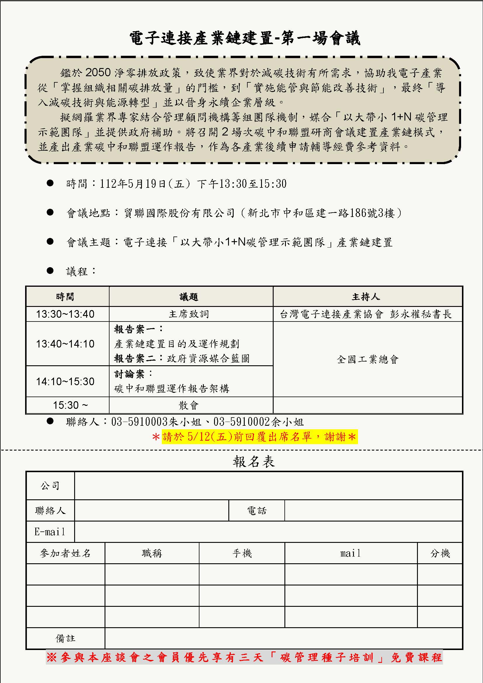 2023/05/19「以大帶小1+N碳管理示範團隊」產業鏈建置第一場會議