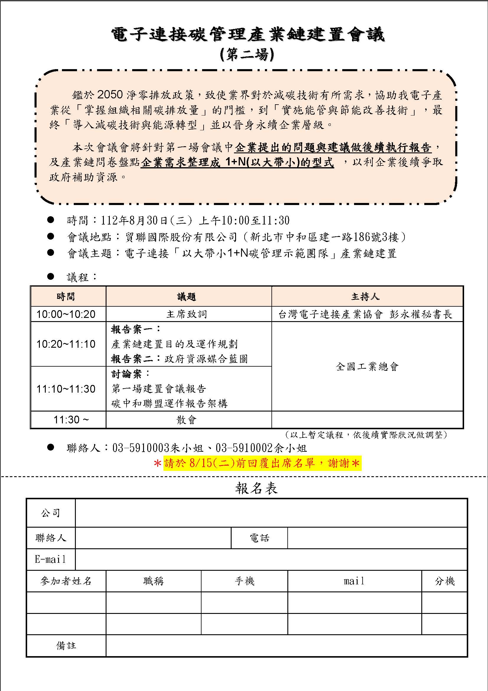 2023.08.30「以大帶小1+N碳管理示範團隊」產業鏈建置第二場會議