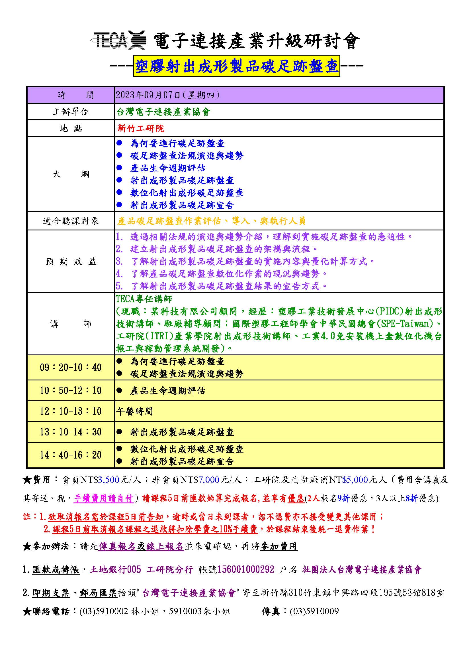 2023/09/07「塑膠射出成形製品碳足跡盤查」研討會