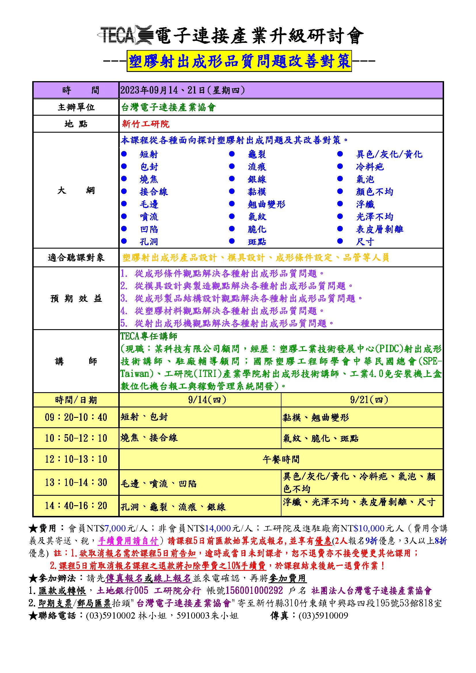 2023/09/14-21「 塑膠射出成形品質問題改善對策」研討會