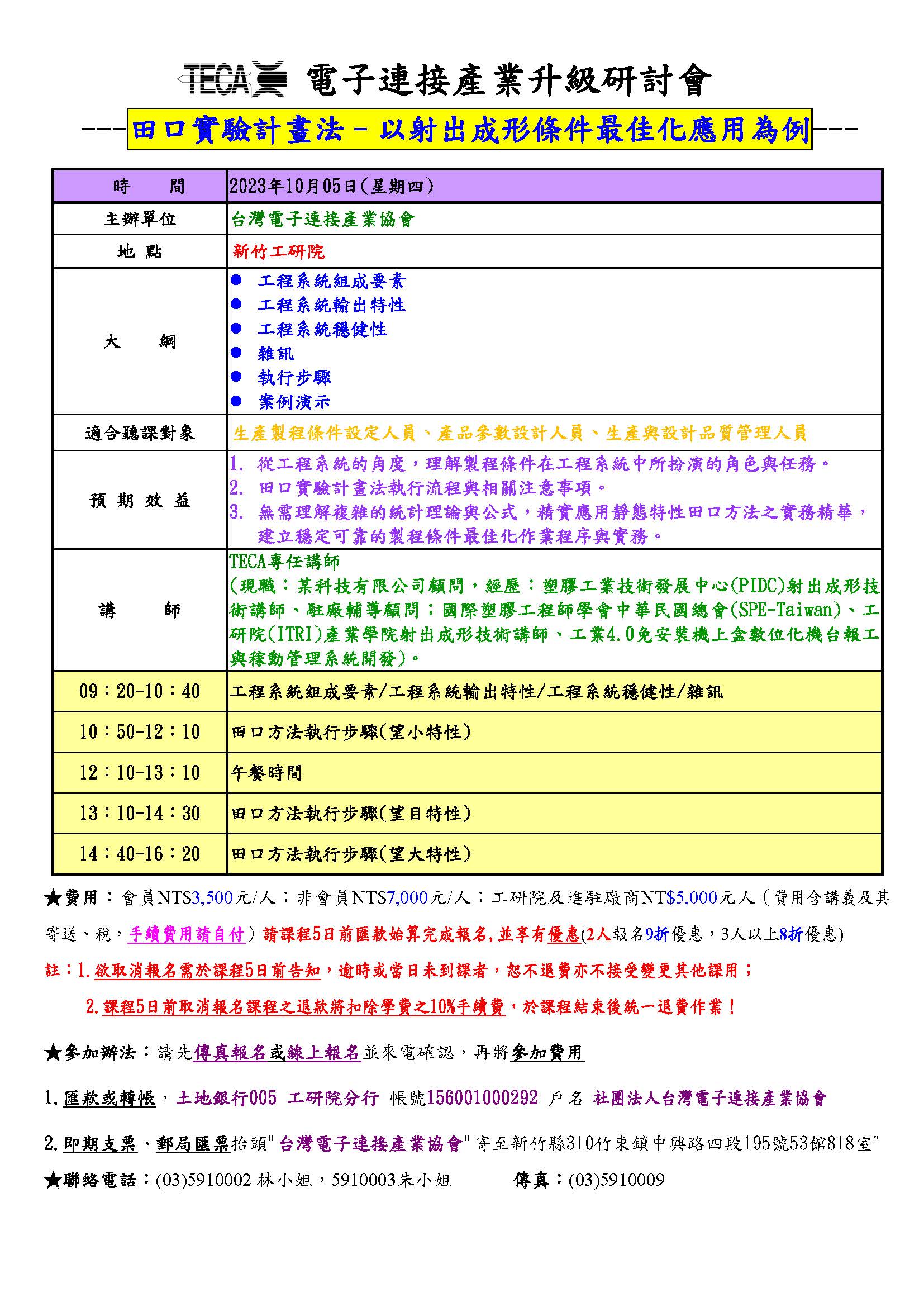 2023/10/05「田口實驗計畫法–以射出成形條件最佳化應用為例」研討會