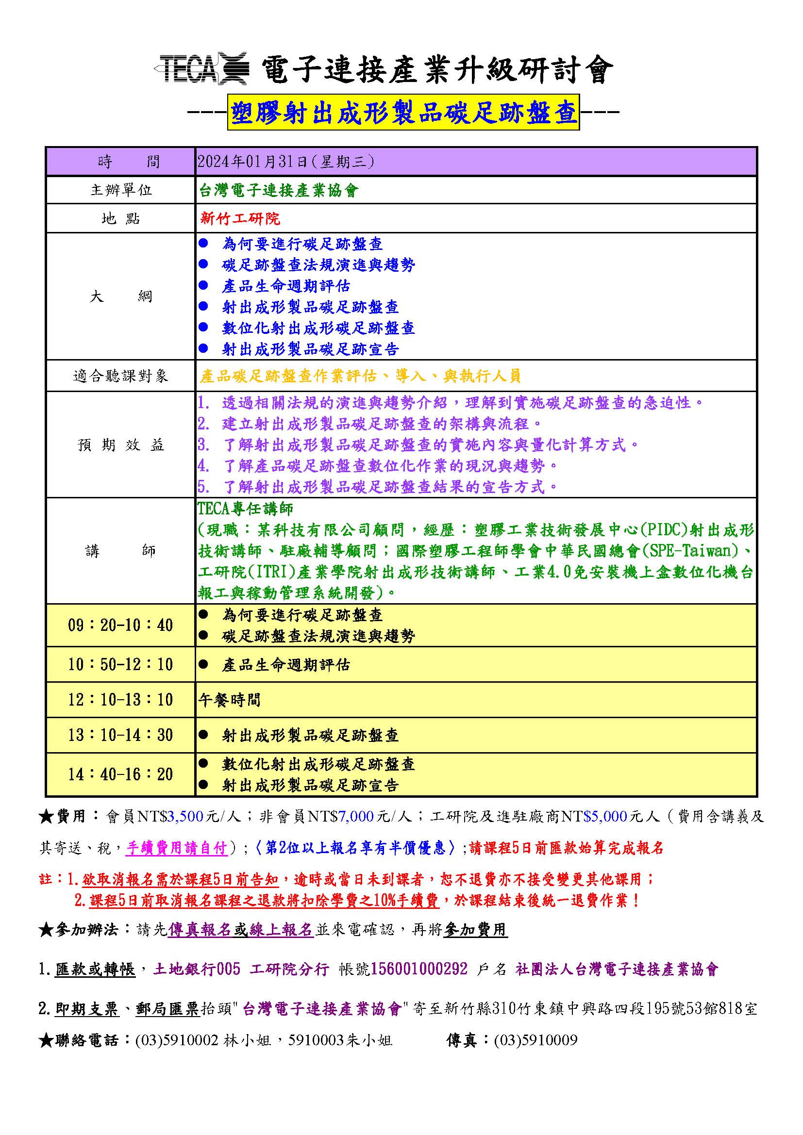 2024/01/31「塑膠射出成形製品碳足跡盤查」研討會