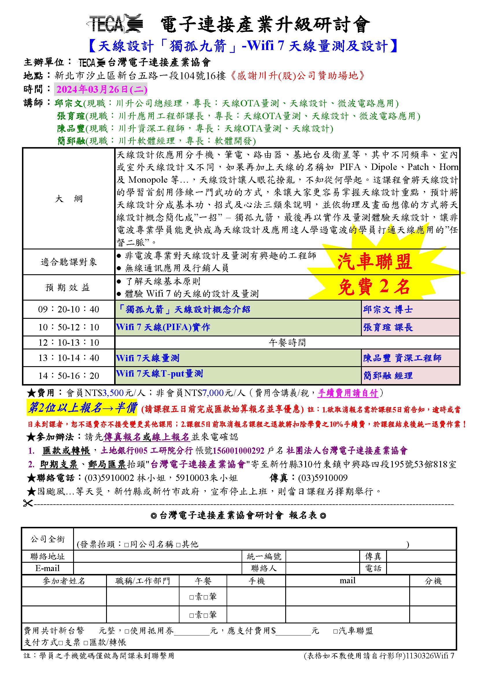 2024/03/26「天線設計「獨孤九箭」-Wifi 7天線量測及設計」研討會