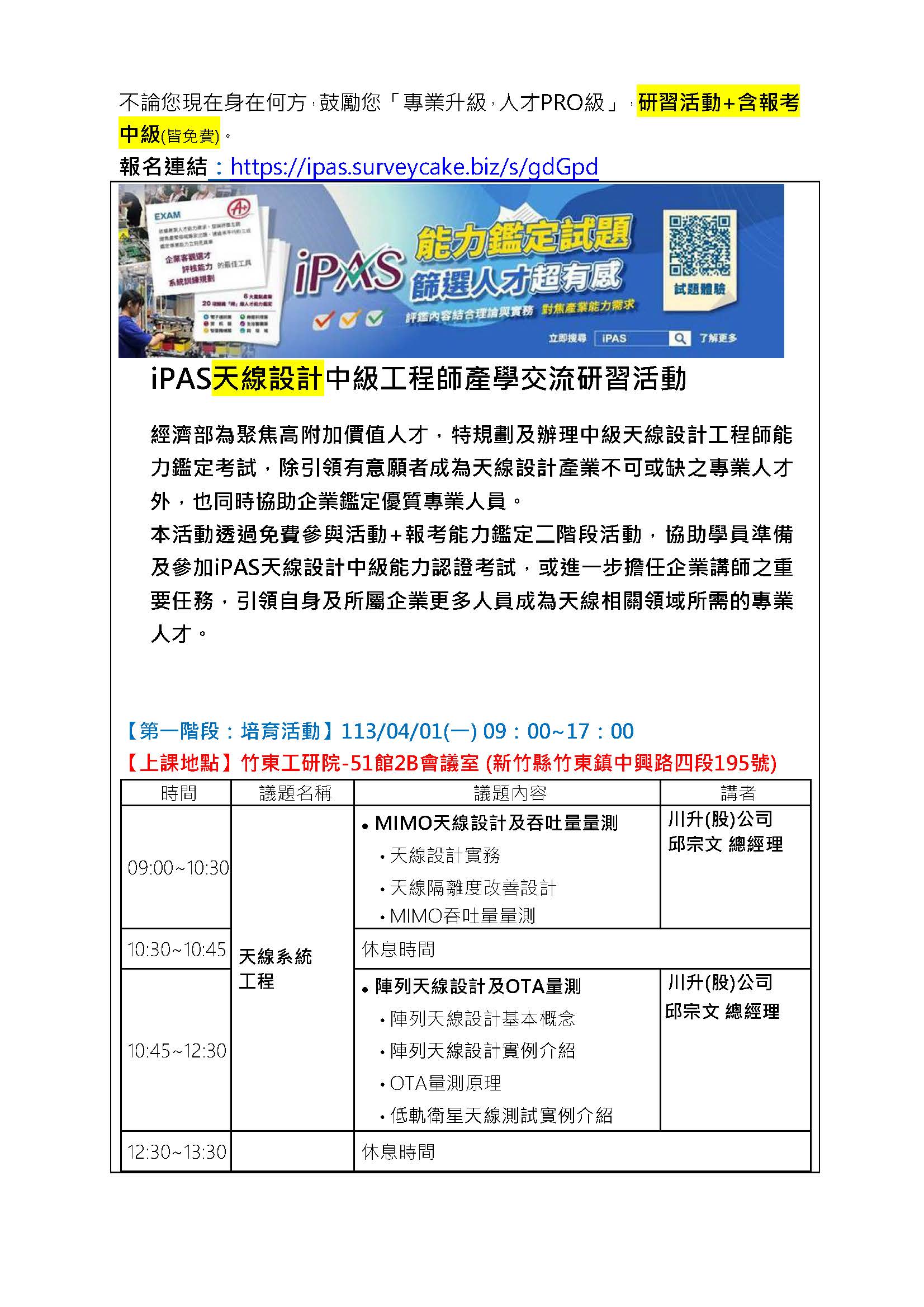【113年度IPAS-天線設計中級檢定】免費限額20名~「專業升級，人才PRO級」，研習活動+含報考中級-