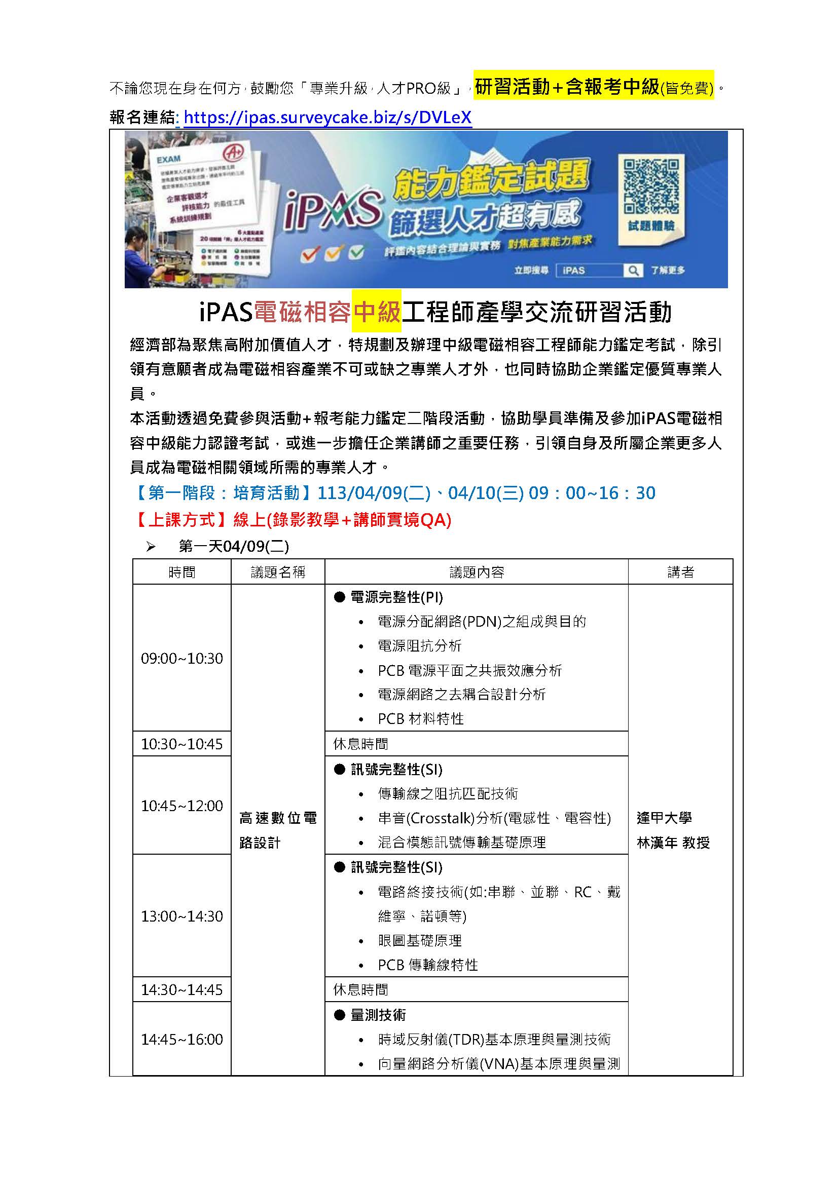 【113年度IPAS-電磁相容中級檢定】免費限額25名~「專業升級，人才PRO級」，研習活動+含報考中級-