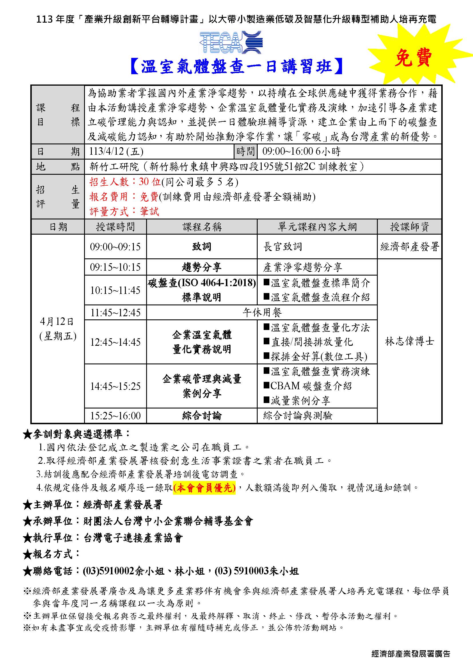 2024/04/12溫室氣體盤查一日講習班-新竹