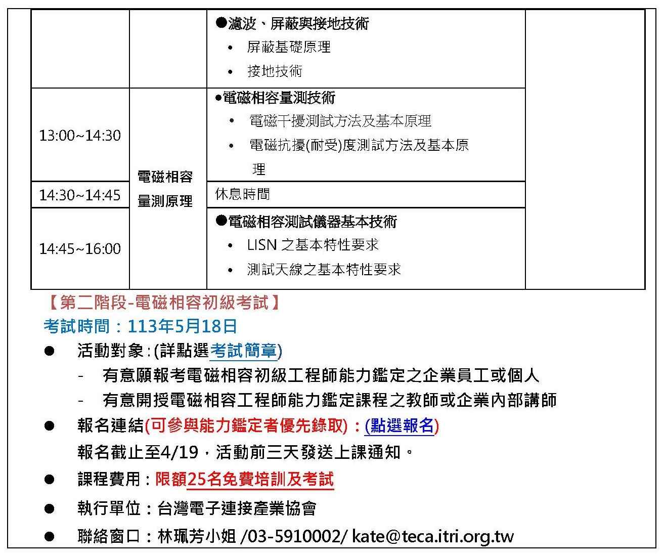 【113年度IPAS-電磁相容初級檢定】免費限額25名~「專業升級，人才PRO級」，研習活動+含報考中級-