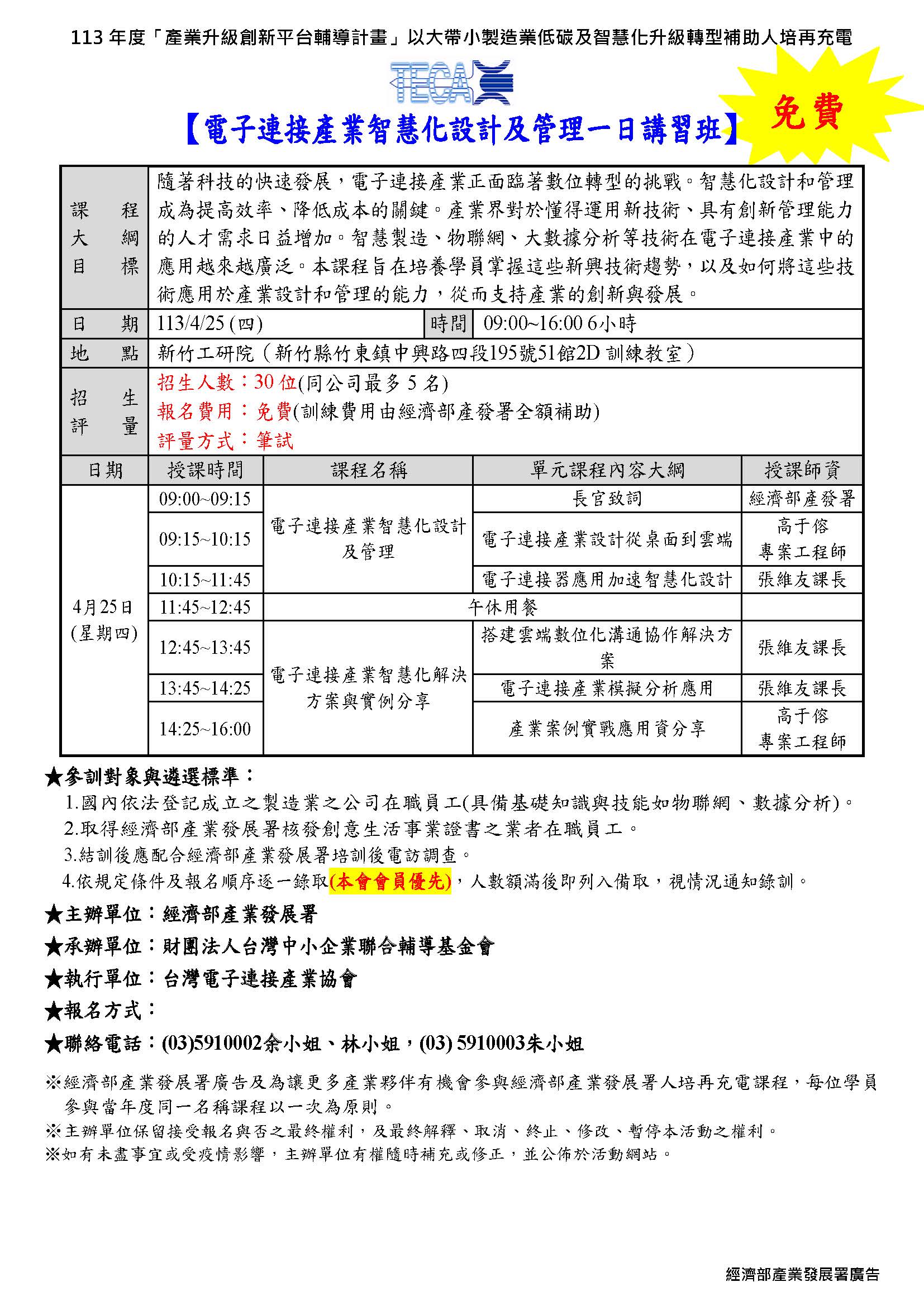 2024/04/25電子連接產業智慧化設計及管理一日講習班