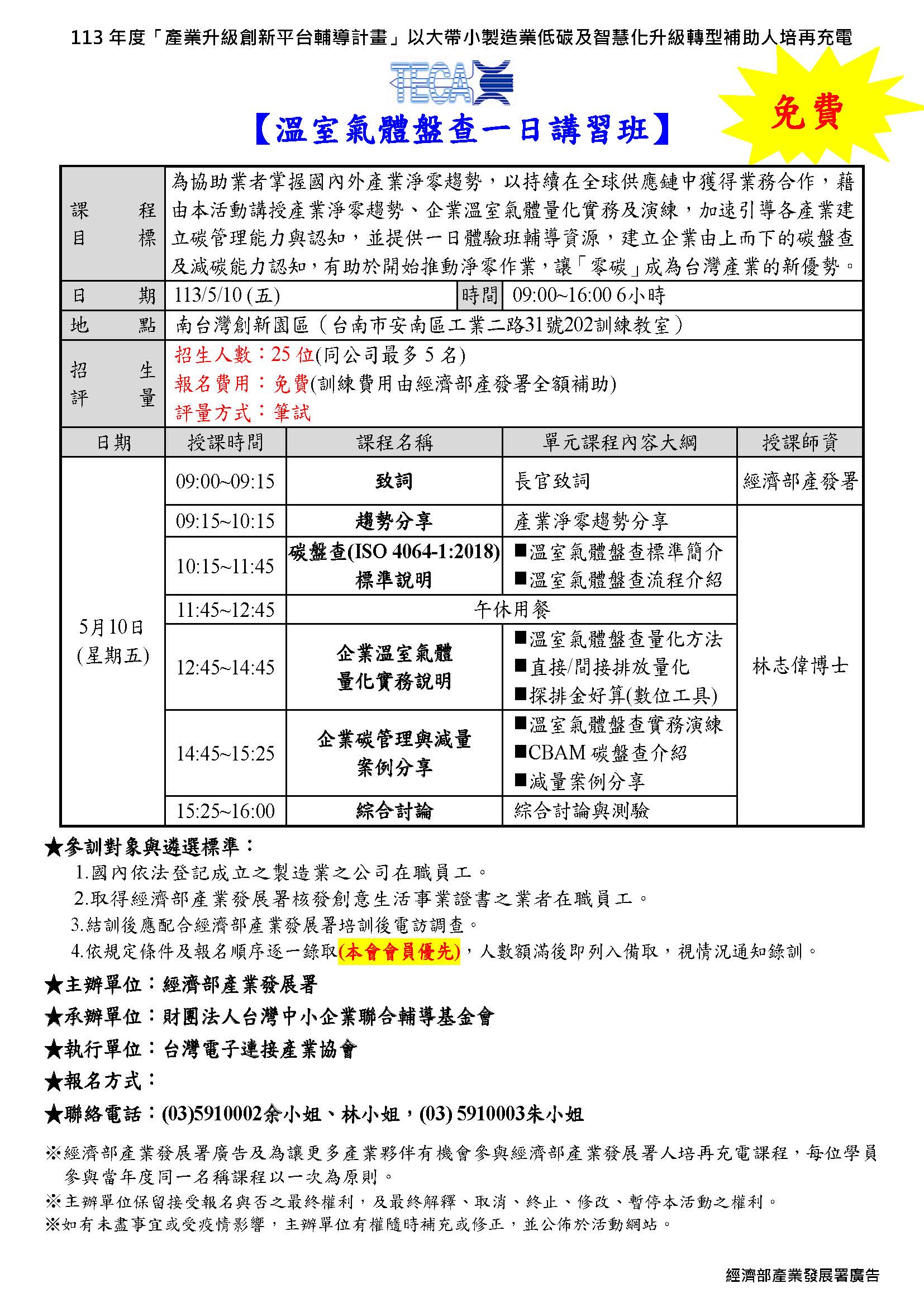 2024/05/10溫室氣體盤查一日講習班-台南