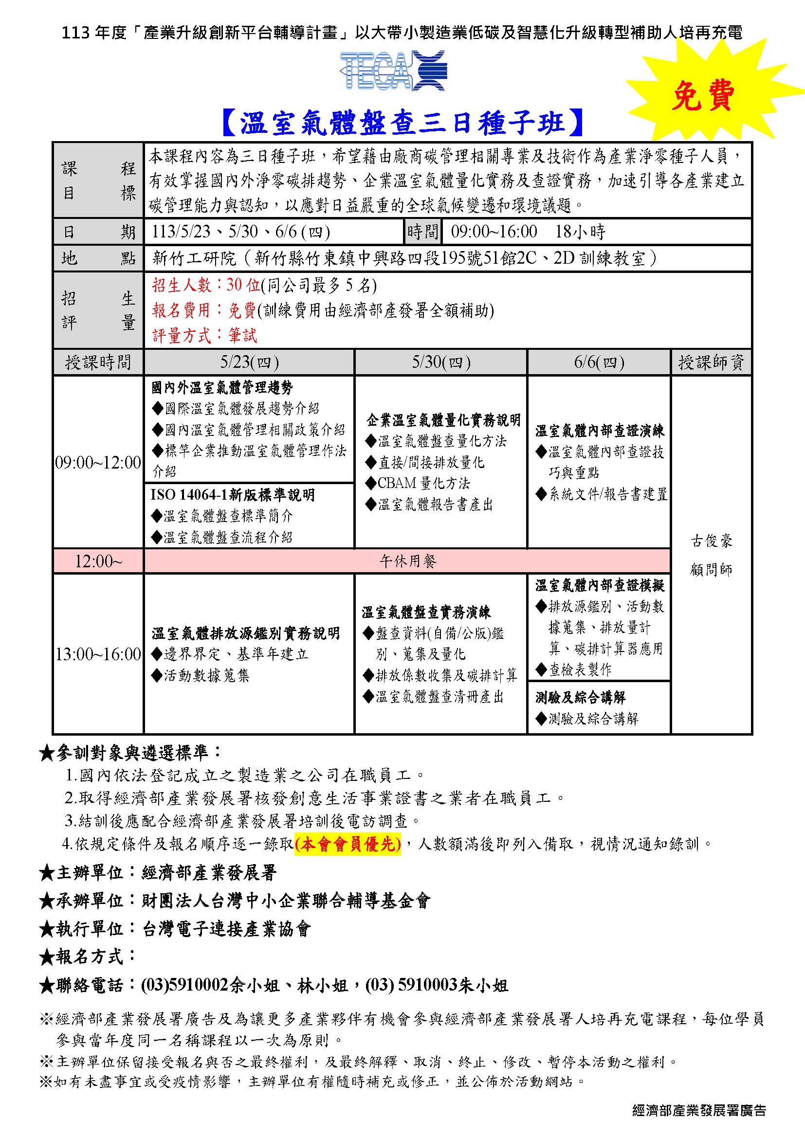 2024/05/23、30、06/06溫室氣體盤查三日種子班