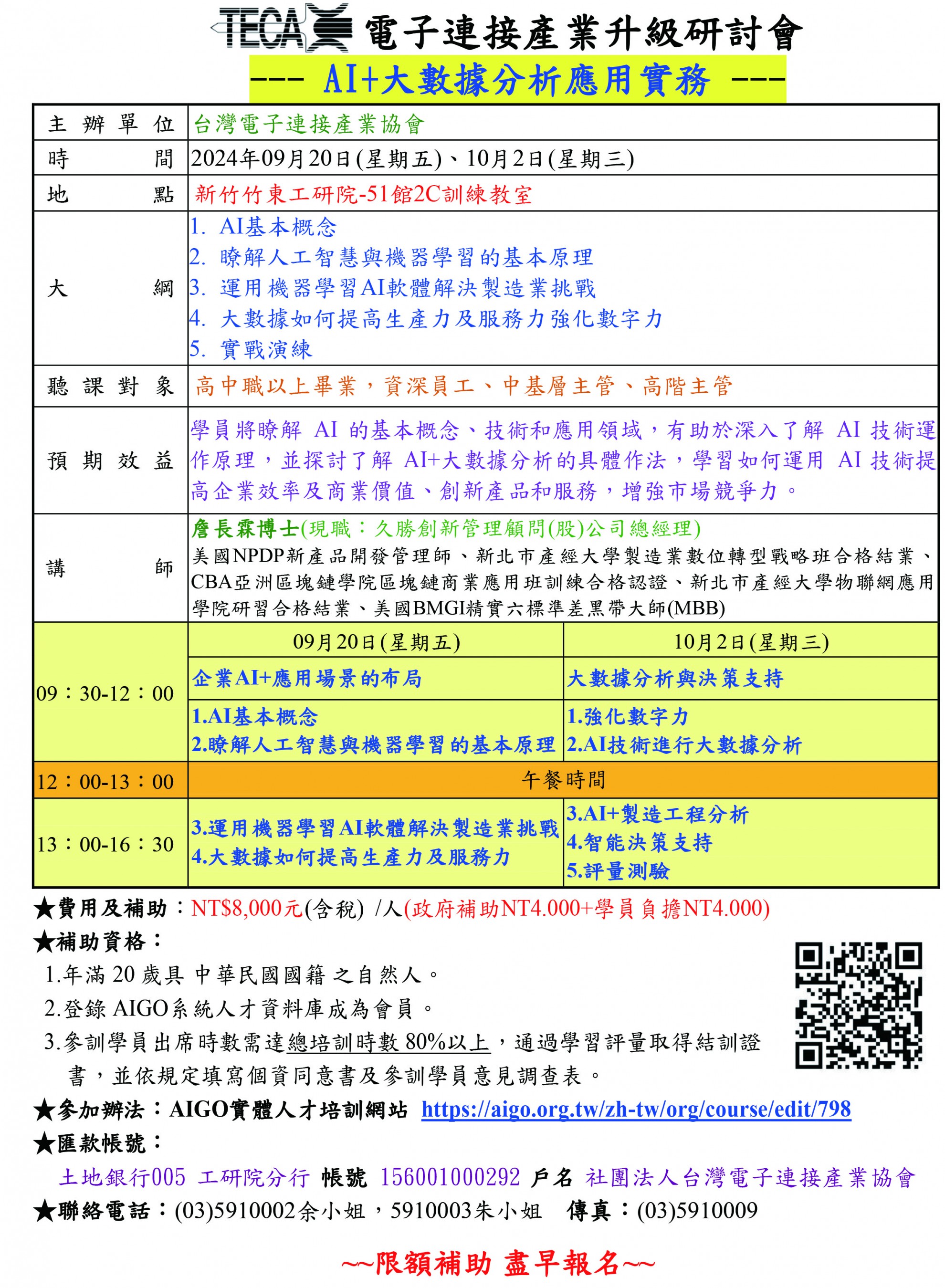 2024/09/20、10/02「AI+大數據分析應用實務」研討會