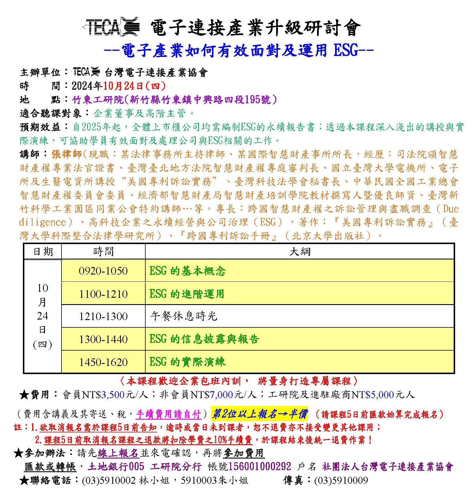 2024/10/24「電子產業如何有效面對及運用ESG」研討會