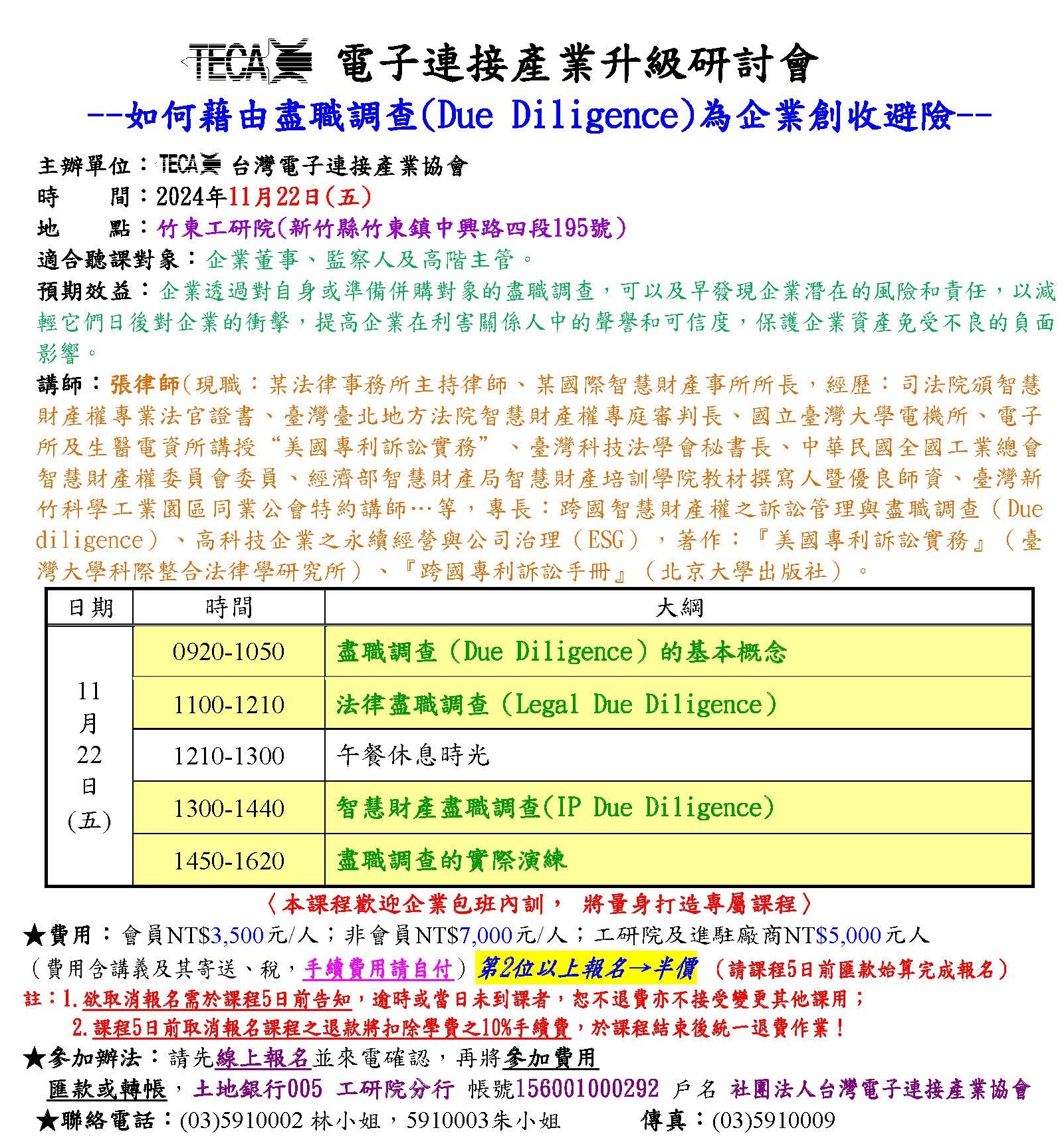 2024/11/22「如何藉由盡職調查(Due Diligence)為企業創收避險」研討會