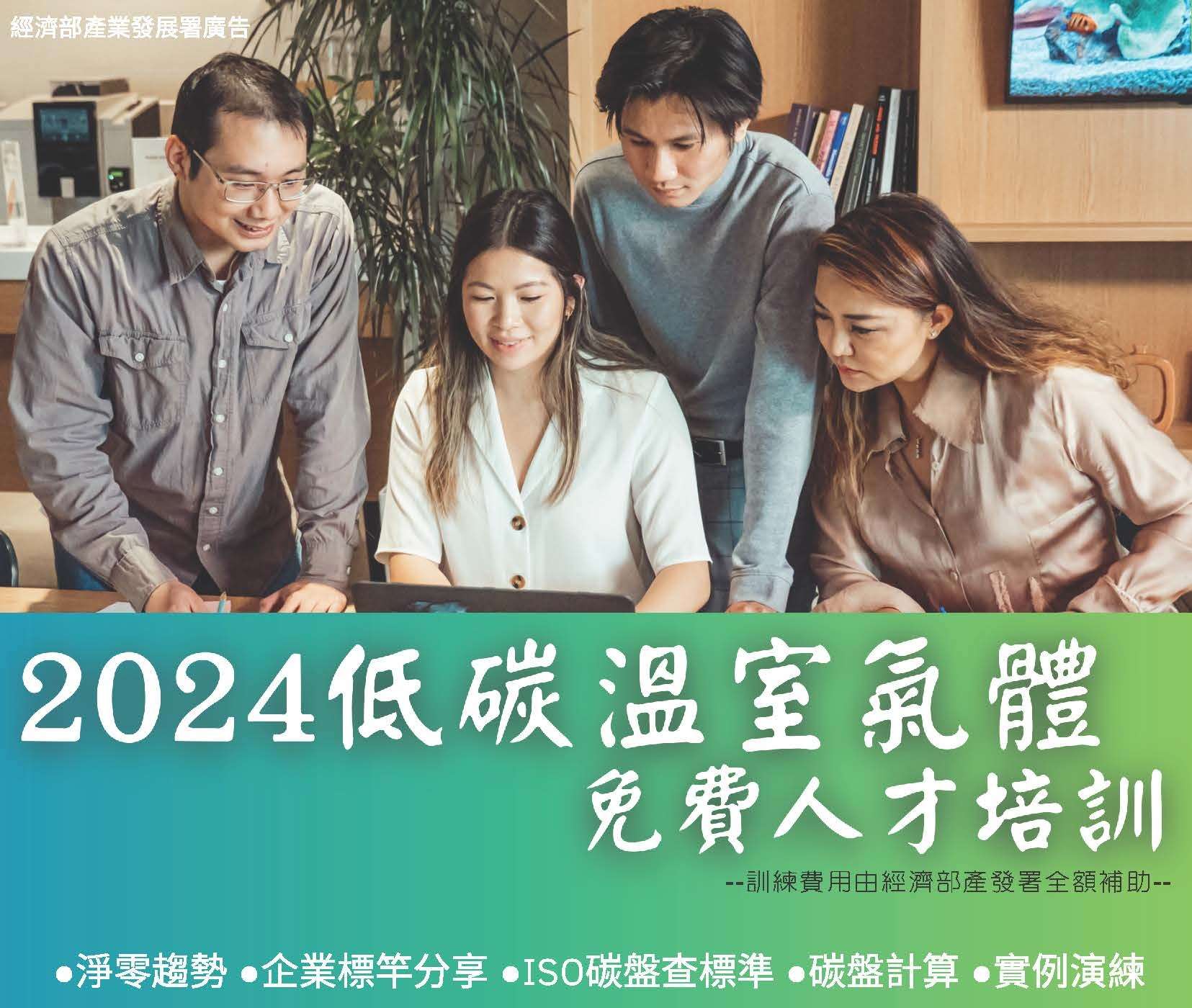 113年度免費溫室氣體人才培訓課程 113年度免費溫室氣體人才培訓課程