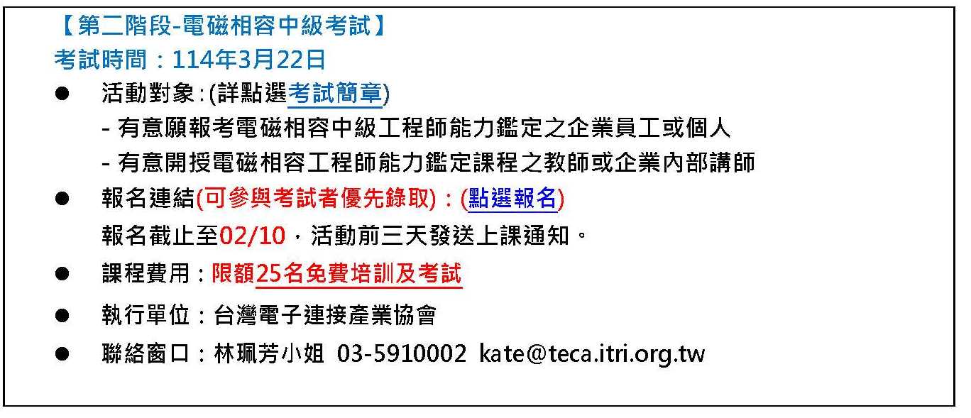 【114年度IPAS-電磁相容中級檢定】免費限額25名~「專業升級，人才PRO級」，研習活動+含報考中級-