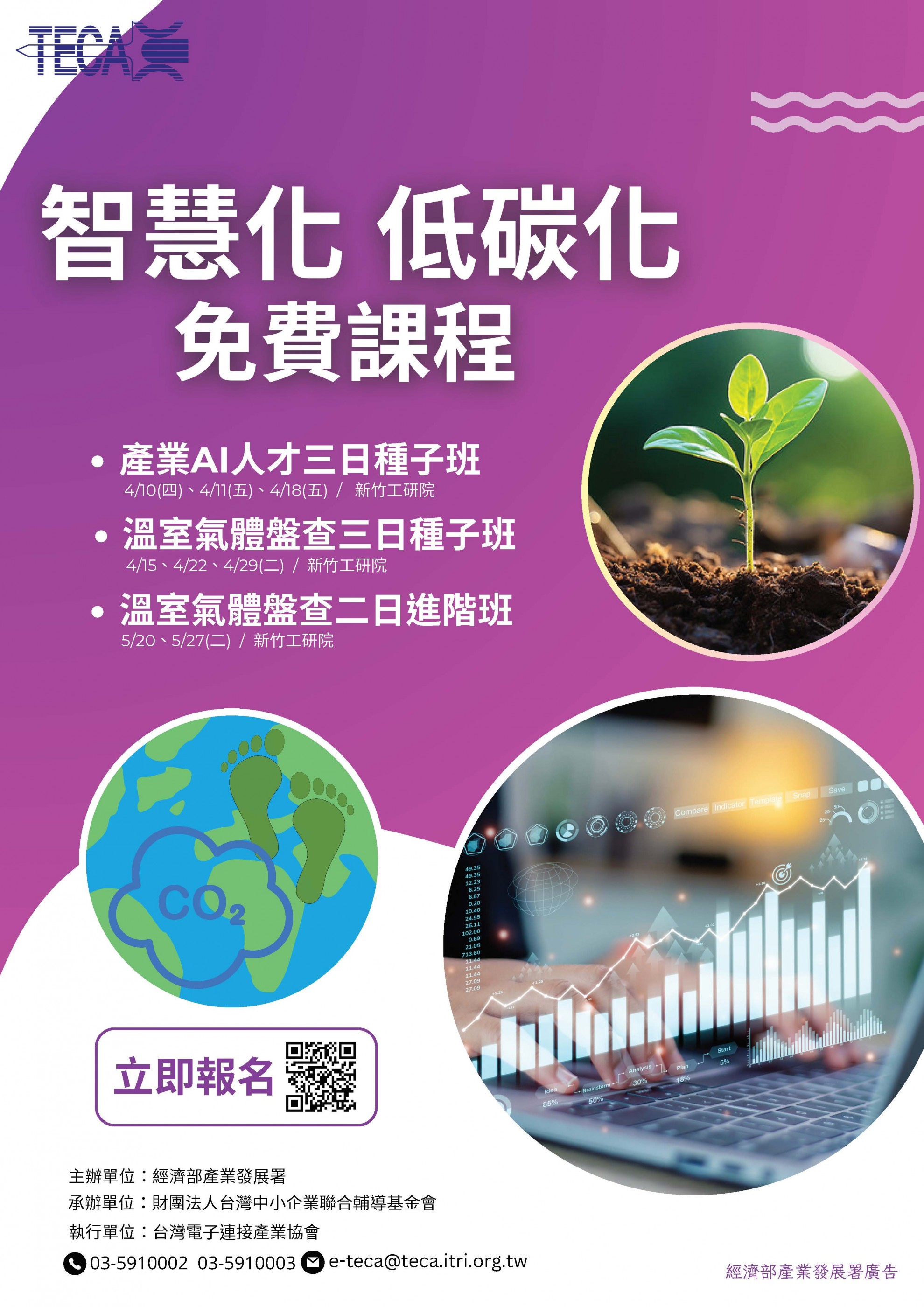114年度智慧化低碳化免費課程 114年度智慧化低碳化免費課程