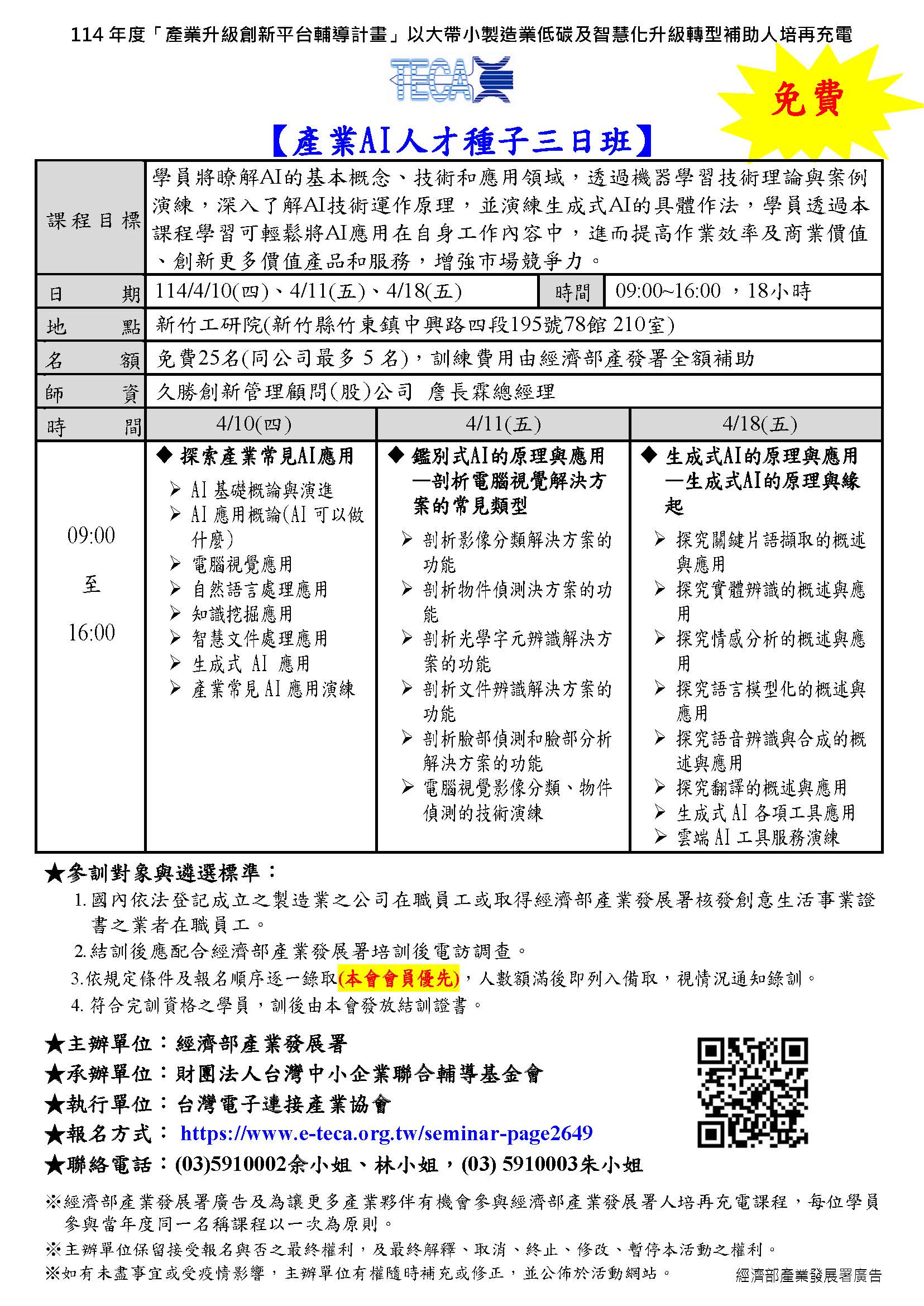 2025/04/10、04/11、04/18產業AI人才三日種子班(已額滿)