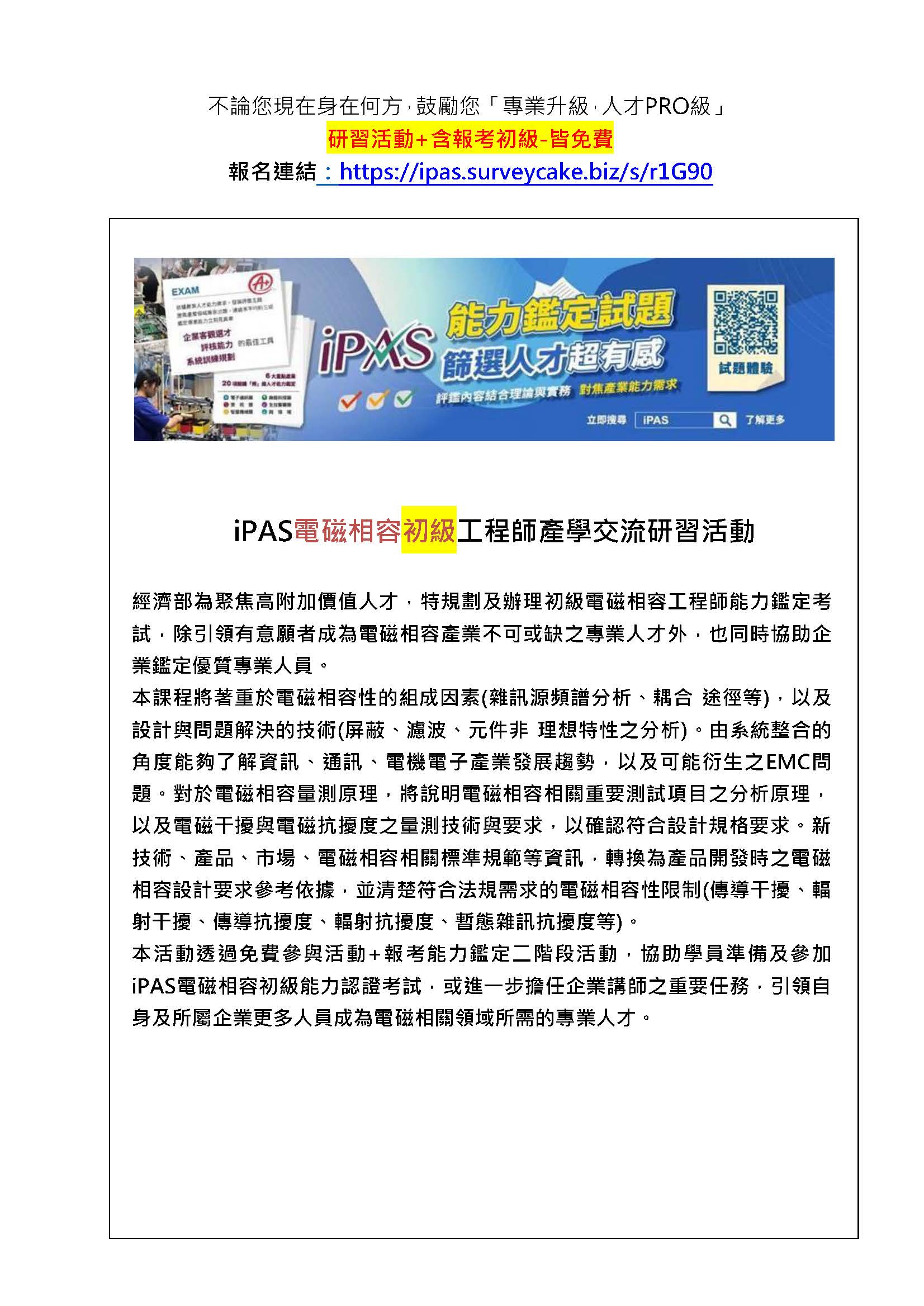 【114年度IPAS-電磁相容初級檢定】免費限額25名~「專業升級，人才PRO級」，研習活動+含報考中級-