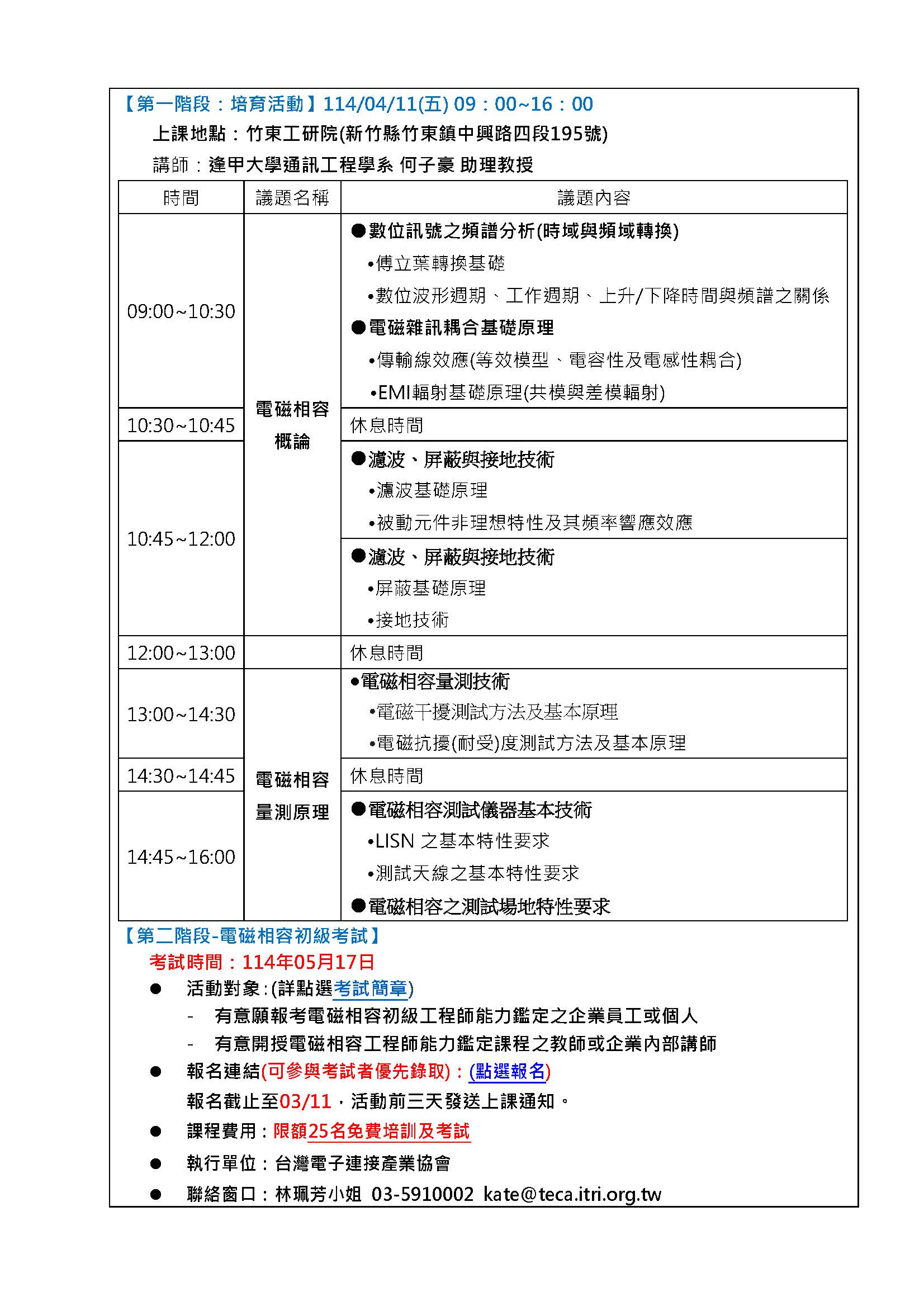 【114年度IPAS-電磁相容初級檢定】免費限額25名~「專業升級，人才PRO級」，研習活動+含報考中級-