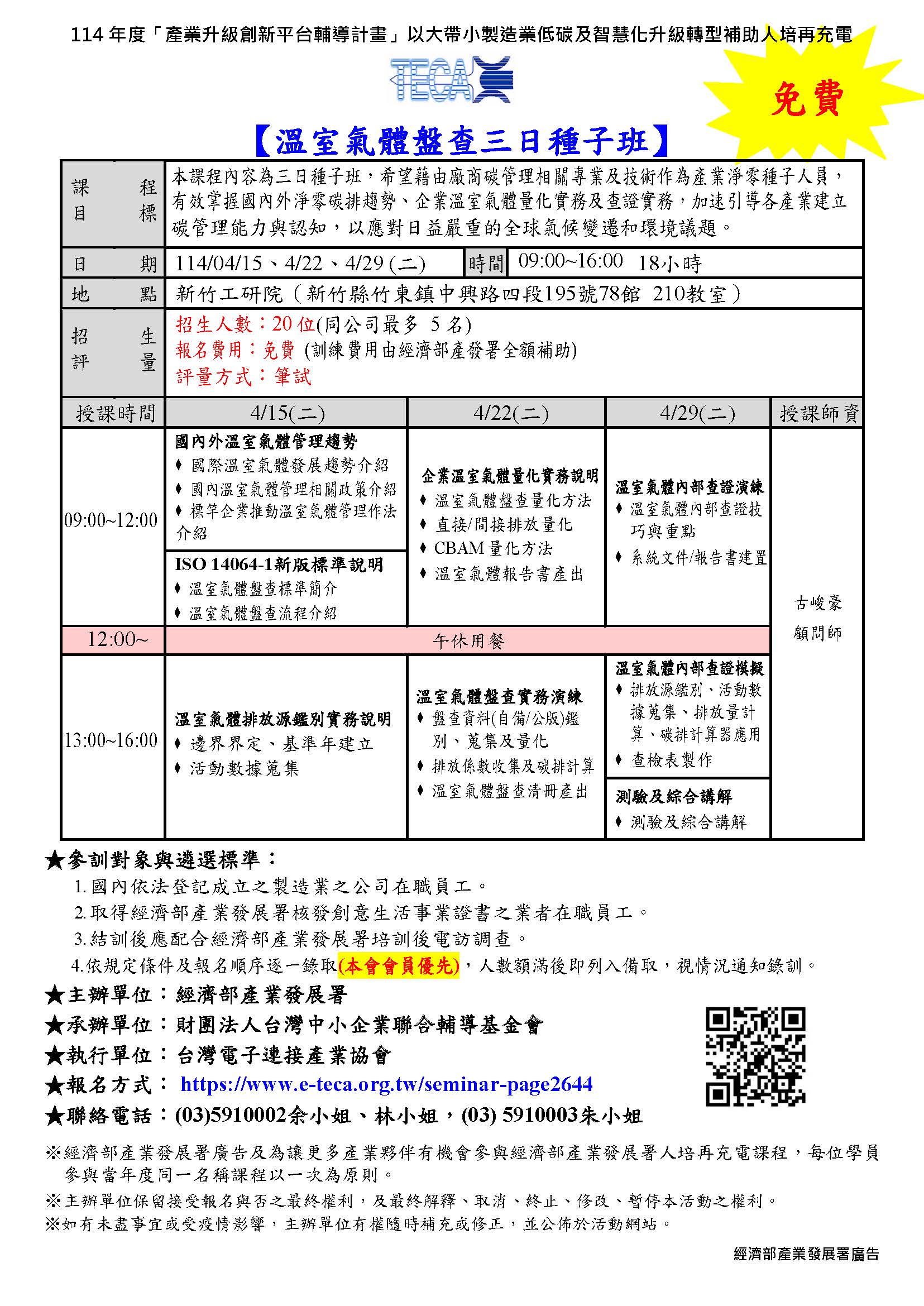 2025/04/15、04/22、04/29溫室氣體盤查三日種子班(已額滿)
