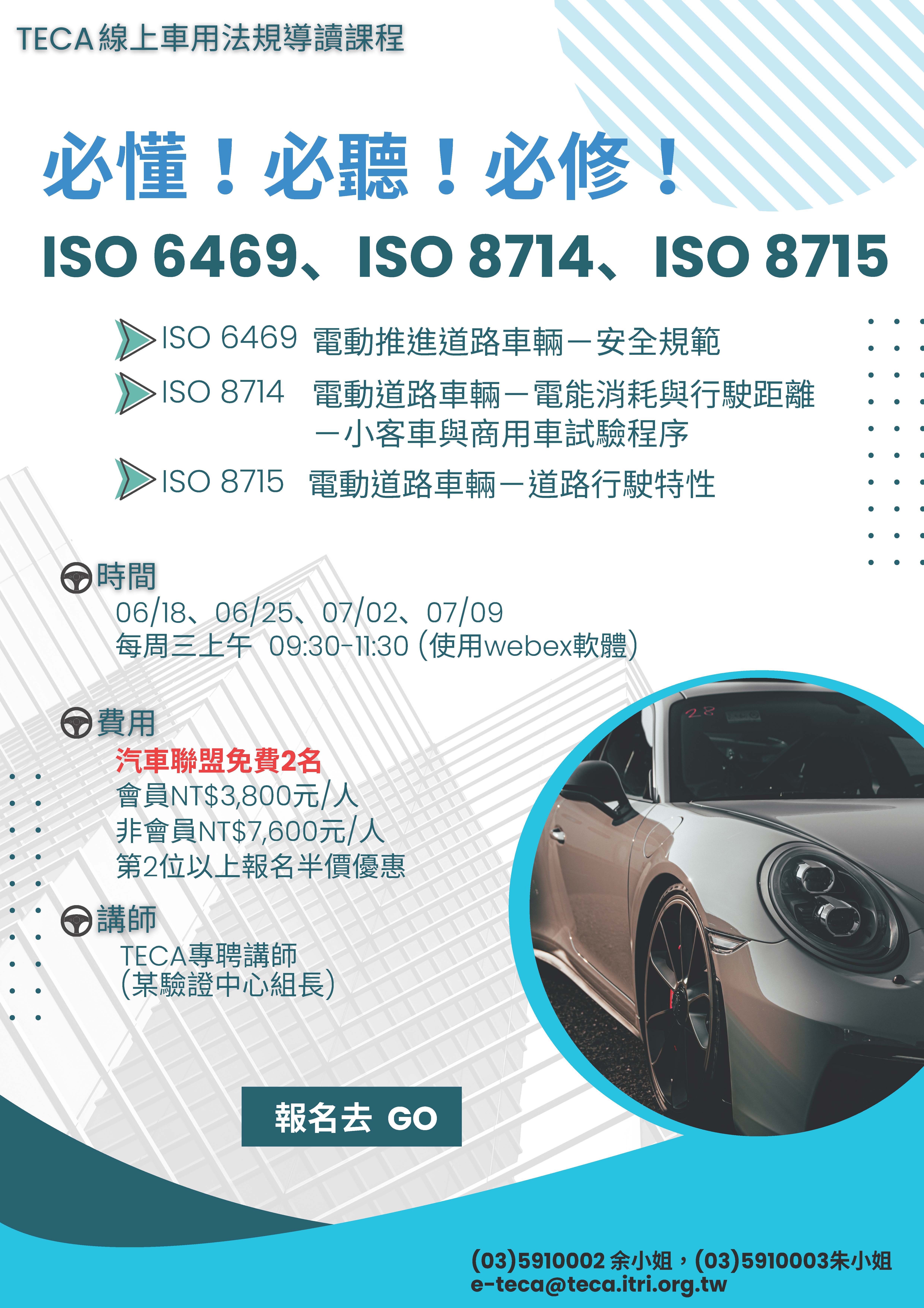 2025/06/18、06/25、 07/02、07/09  ISO法規導讀